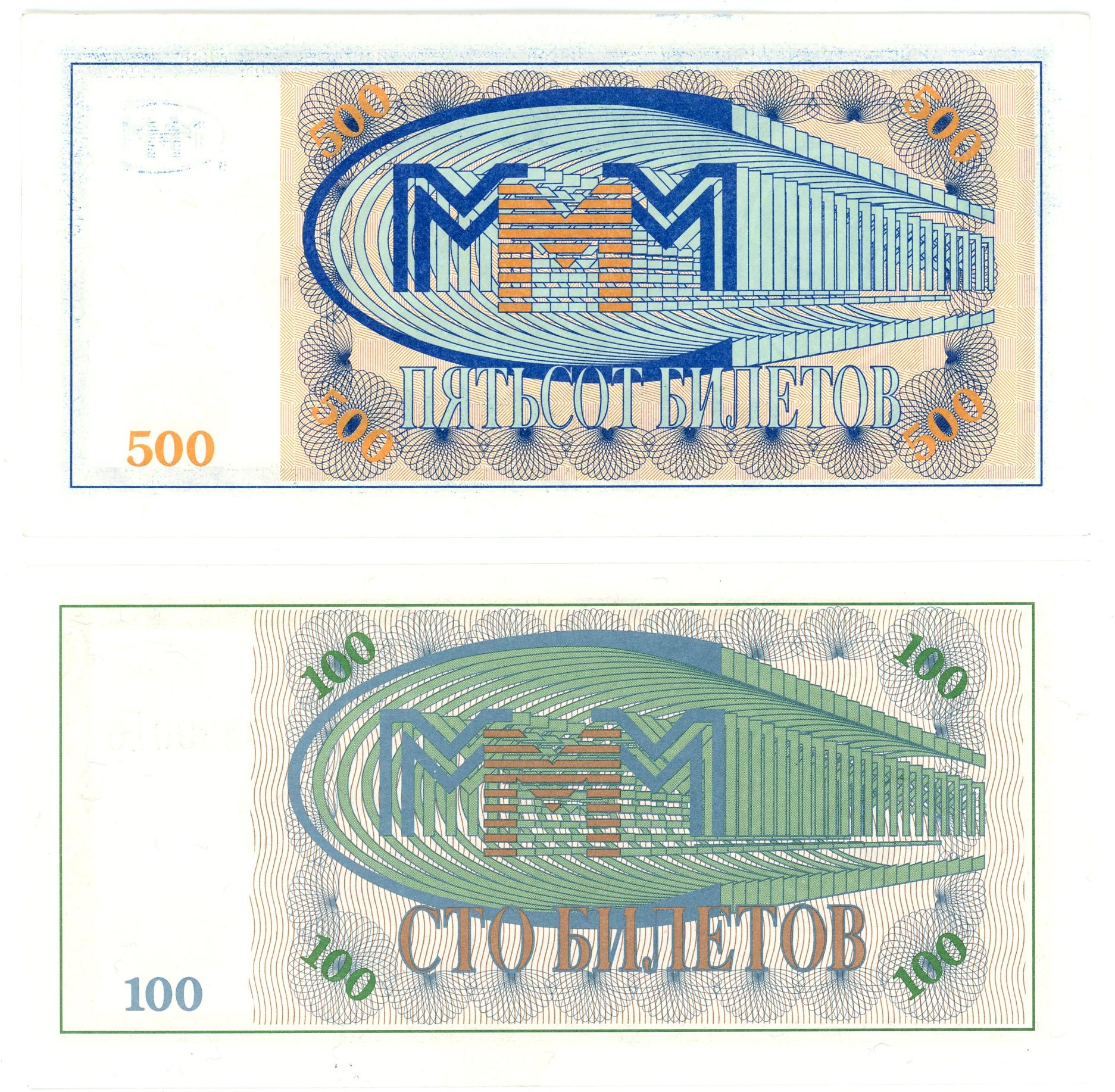 584 - Russian Federation MMM 10 - 20 Biletov 1993 World's Known Scam