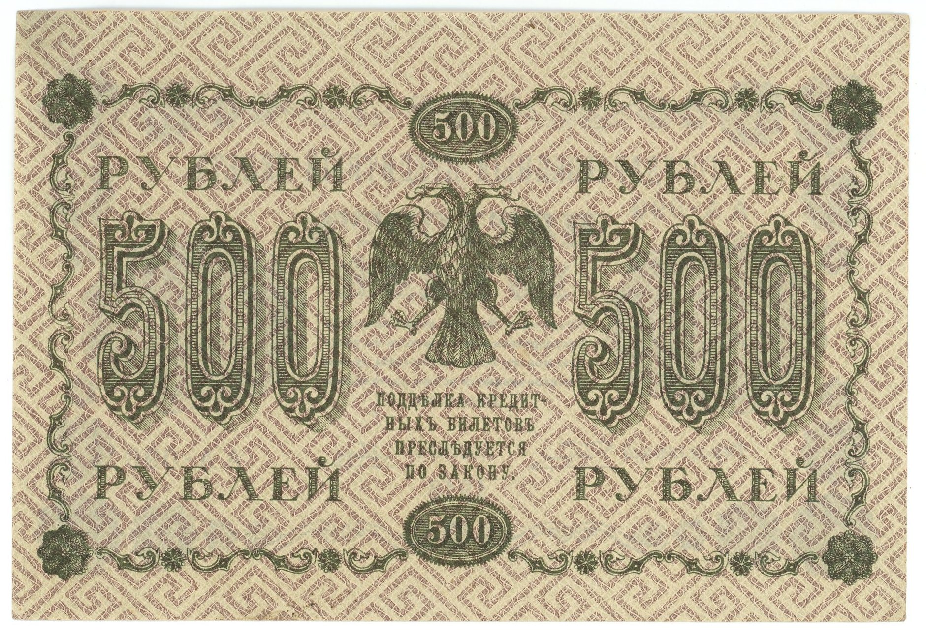 910 - Russia - RSFSR 500 Roubles 1918