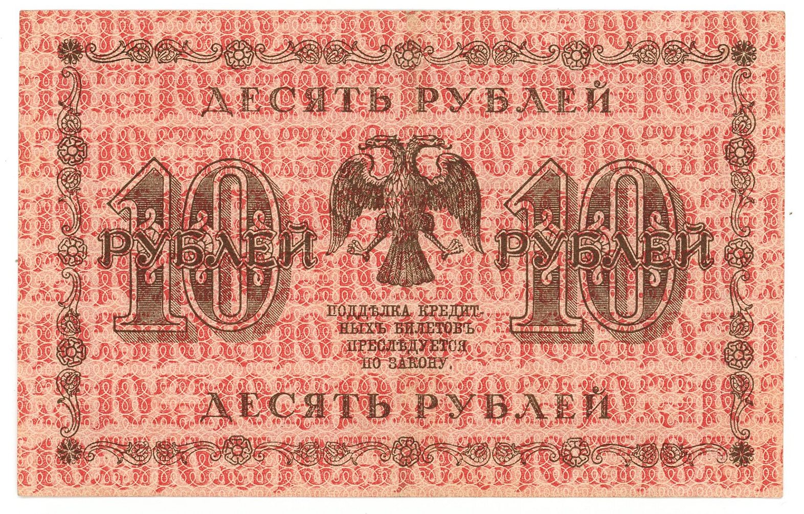 908 - Russia - RSFSR 10 Roubles 1918