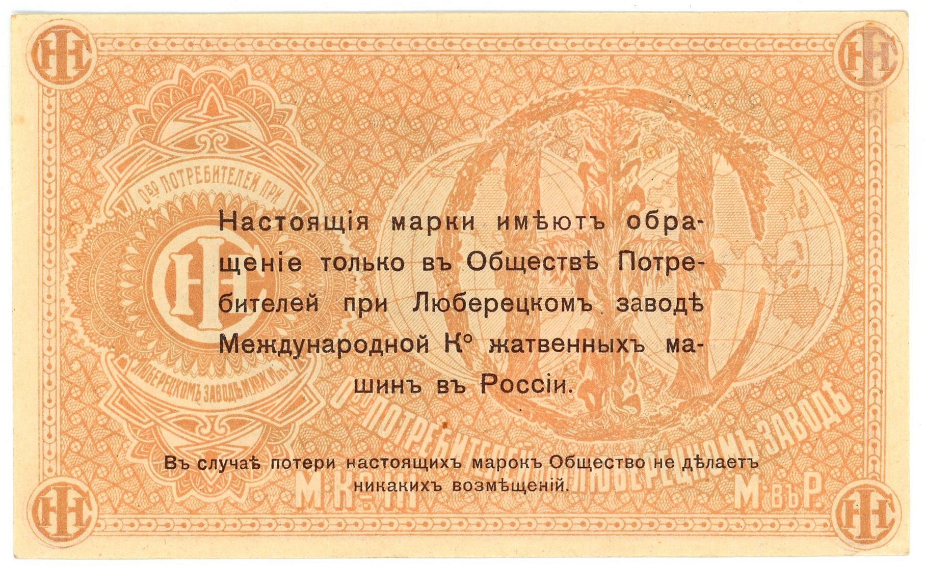 601 - Russia - Central Moscow Luberectkiy Factory 10 Roubles 1918