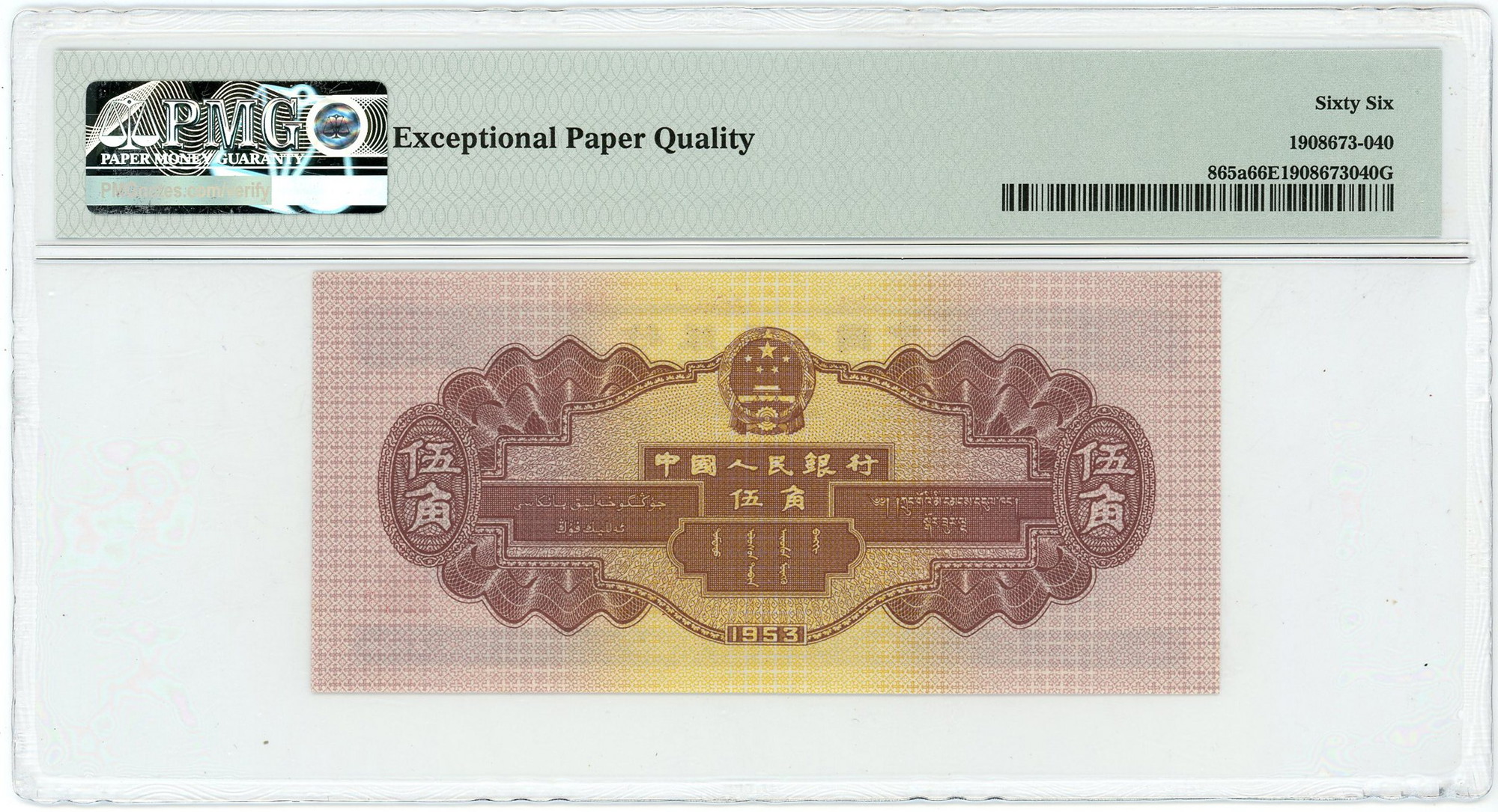 China 5 Jiao 1953 PMG 66 EPQ Gem UNC | Katz Auction