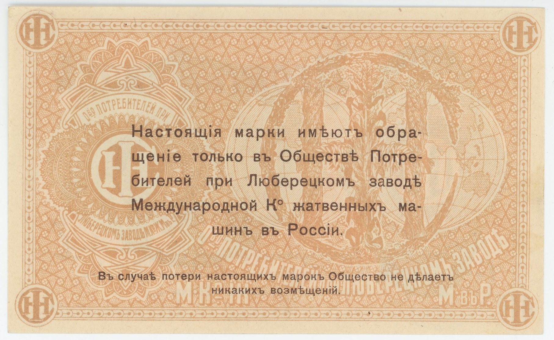 541 - Russia - Central Lubertsy 10 Roubles 1900 - 1917 (ND)