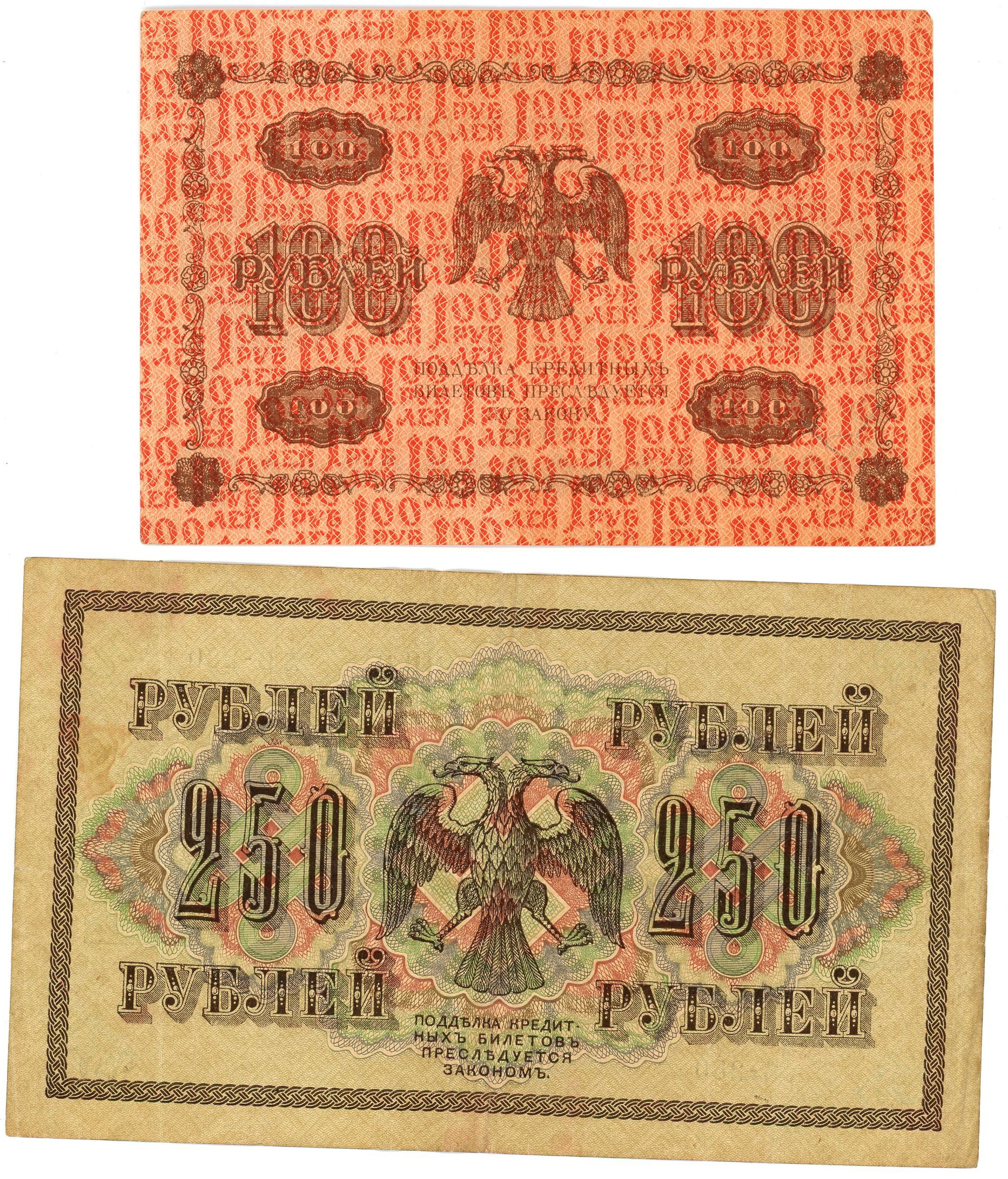 894 - Russia 100 - 250 Roubles 1917 - 1918