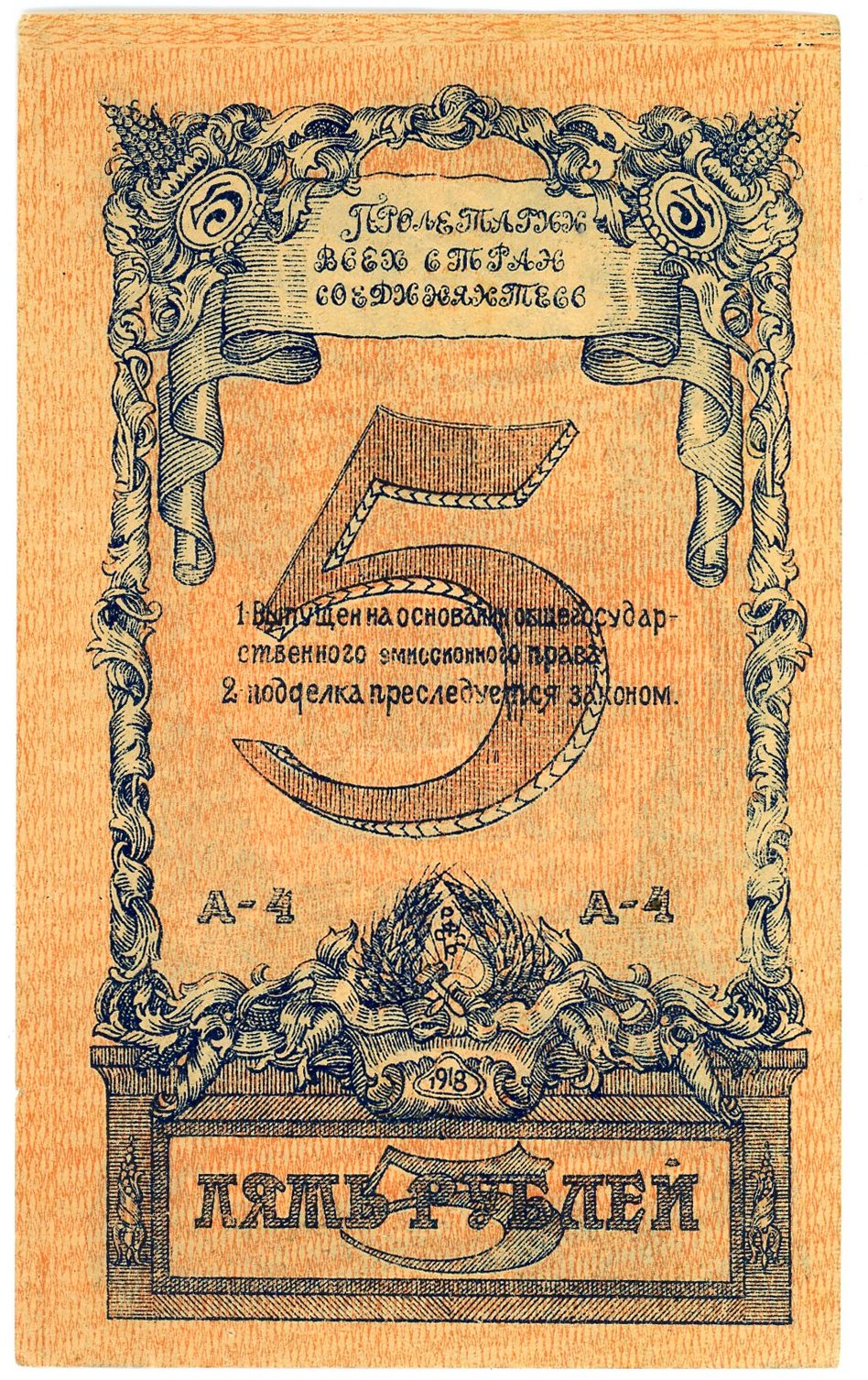 788 - Russia - North Caucasus Soviet Socialist Republic 5 Roubles 1918