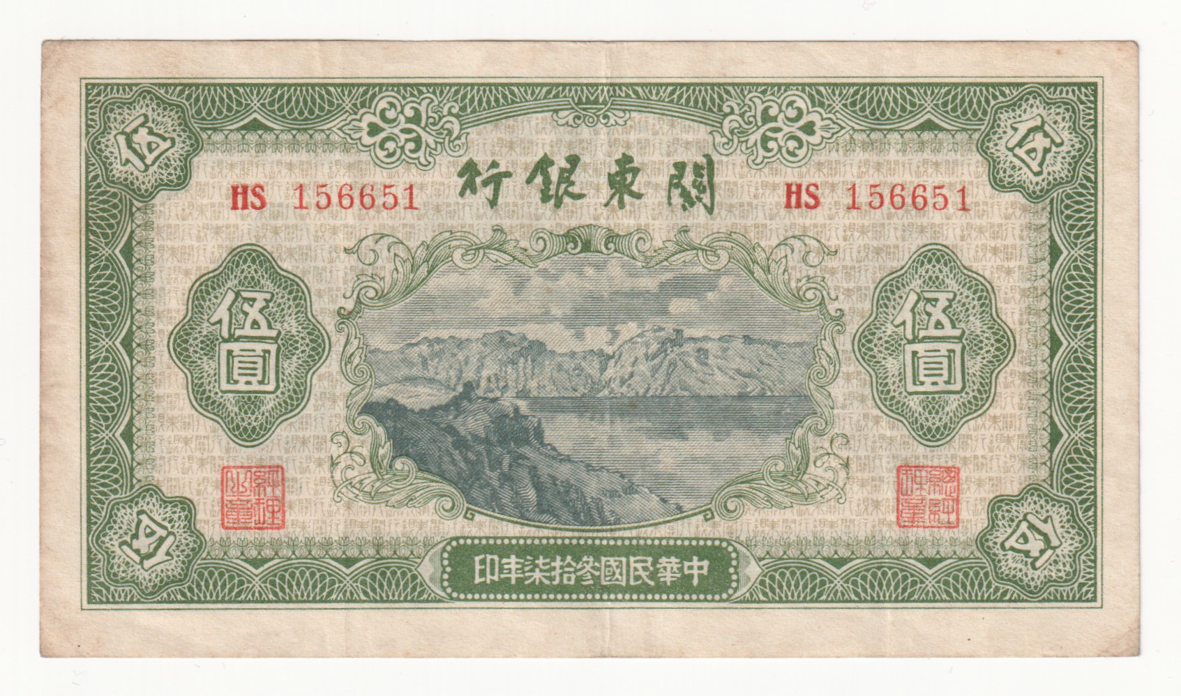 China Bank of Kuangtung 5 Yuan 1948 (37) | Katz Auction