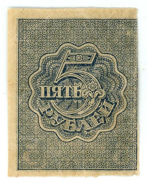 2332 - Russia - RSFSR 5 Roubles 1921 (ND)