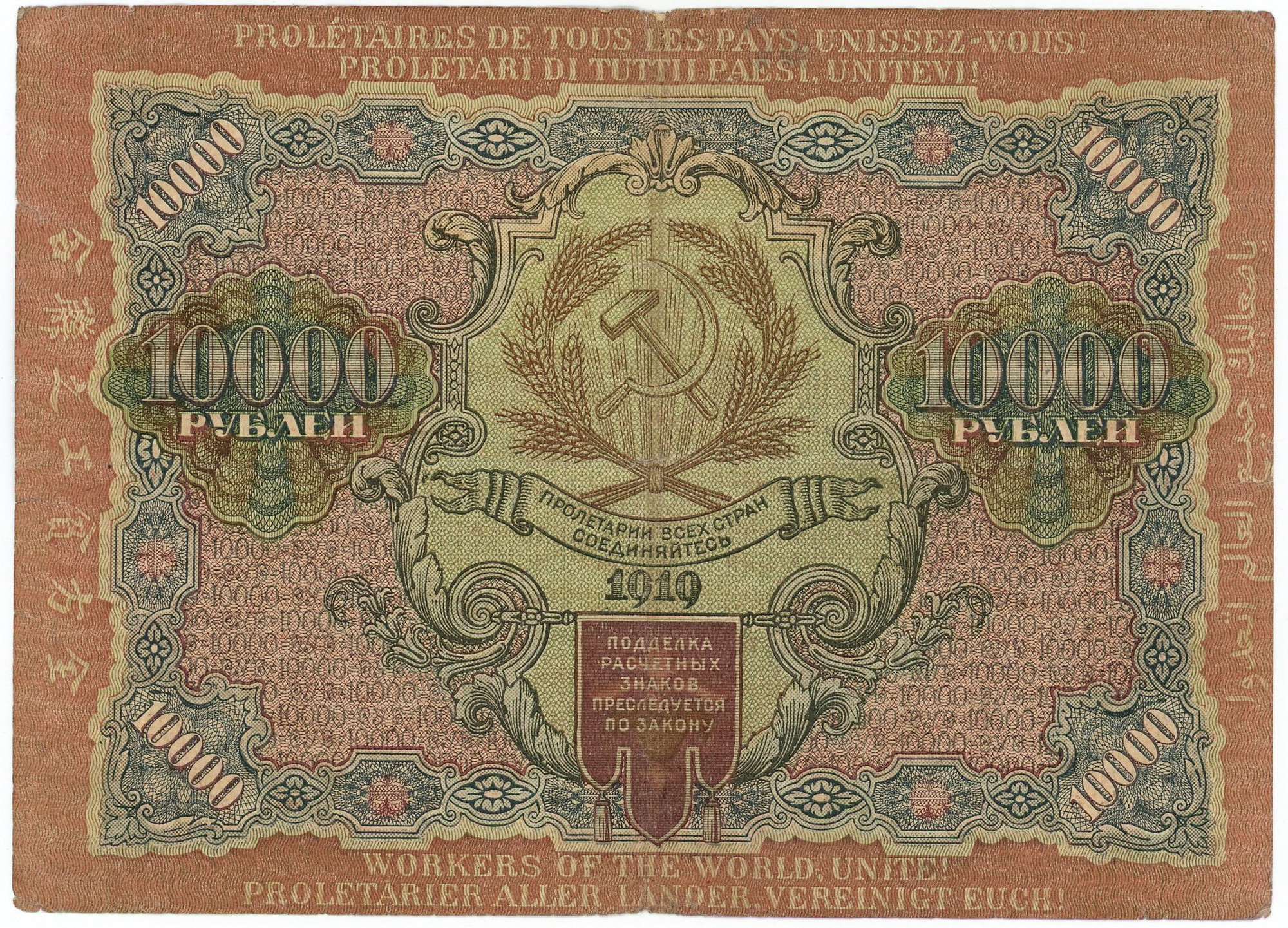 2359 - Russia - RSFSR 10000 Roubles 1919 (1920)