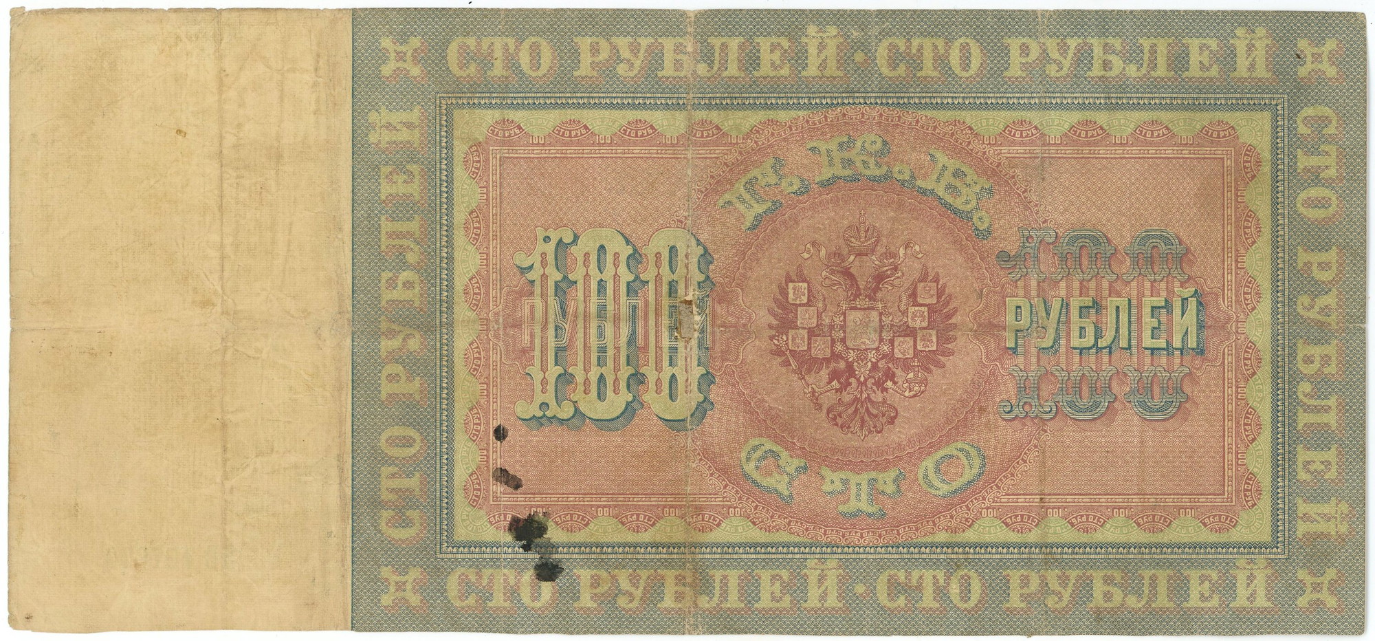 Russia 100 Roubles 1898 (1903 - 1909) Konshin/Metz | Katz