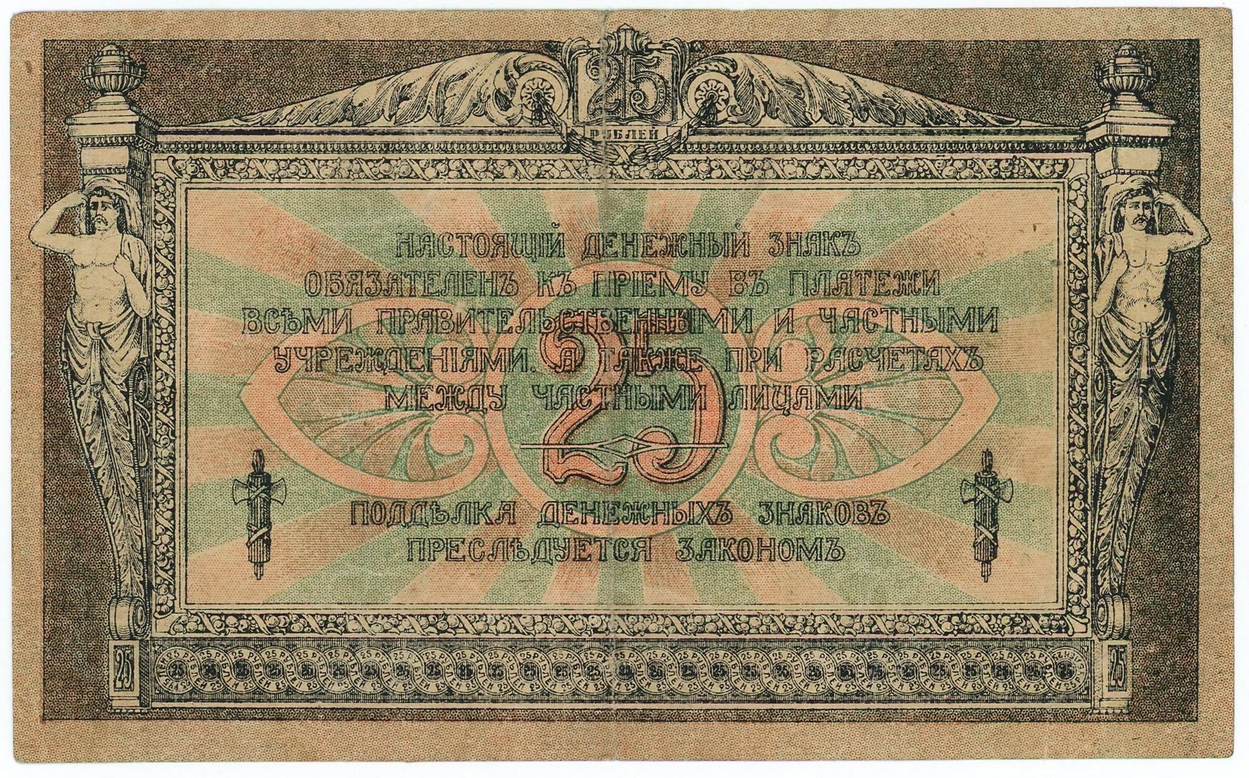 2091 - Russia - South Rostov-on-Don 25 Roubles 1918