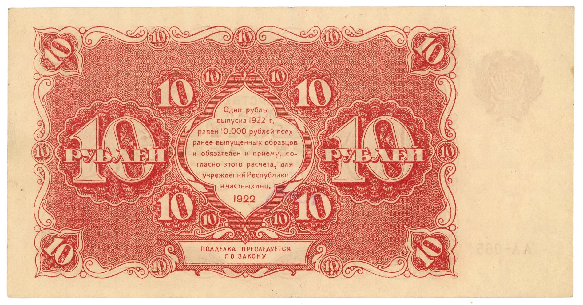1215 - Russia - RSFSR 10 Roubles 1922 Krestinsky / Gerasimov