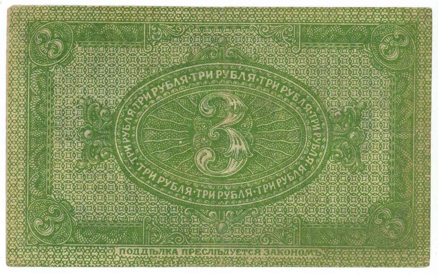 1058 - Russia - Siberia Second Siberian Provisional Administration Kolchak 3 Roubles 1919