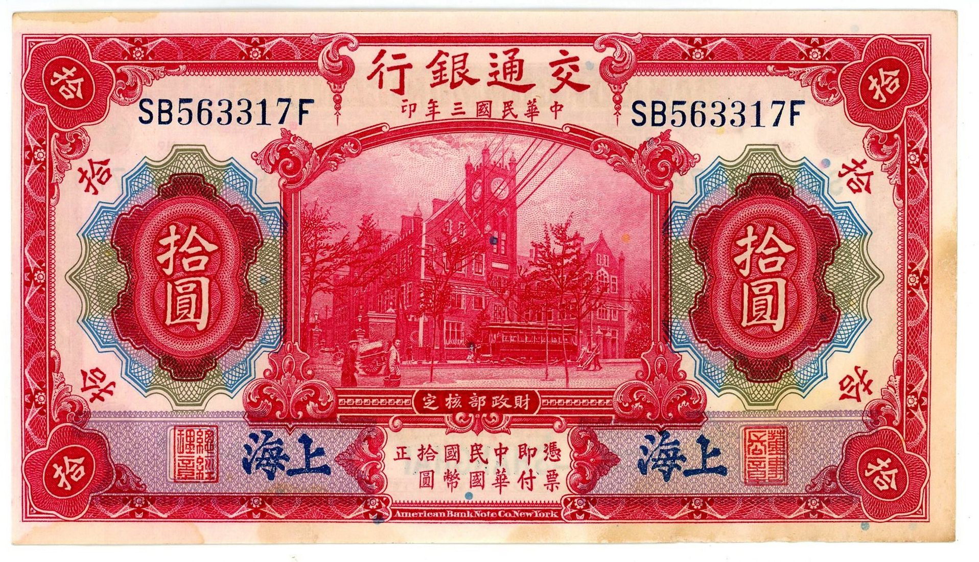 China Shanghai Bank of Communications 10 Yuan 1914 | Katz Auction