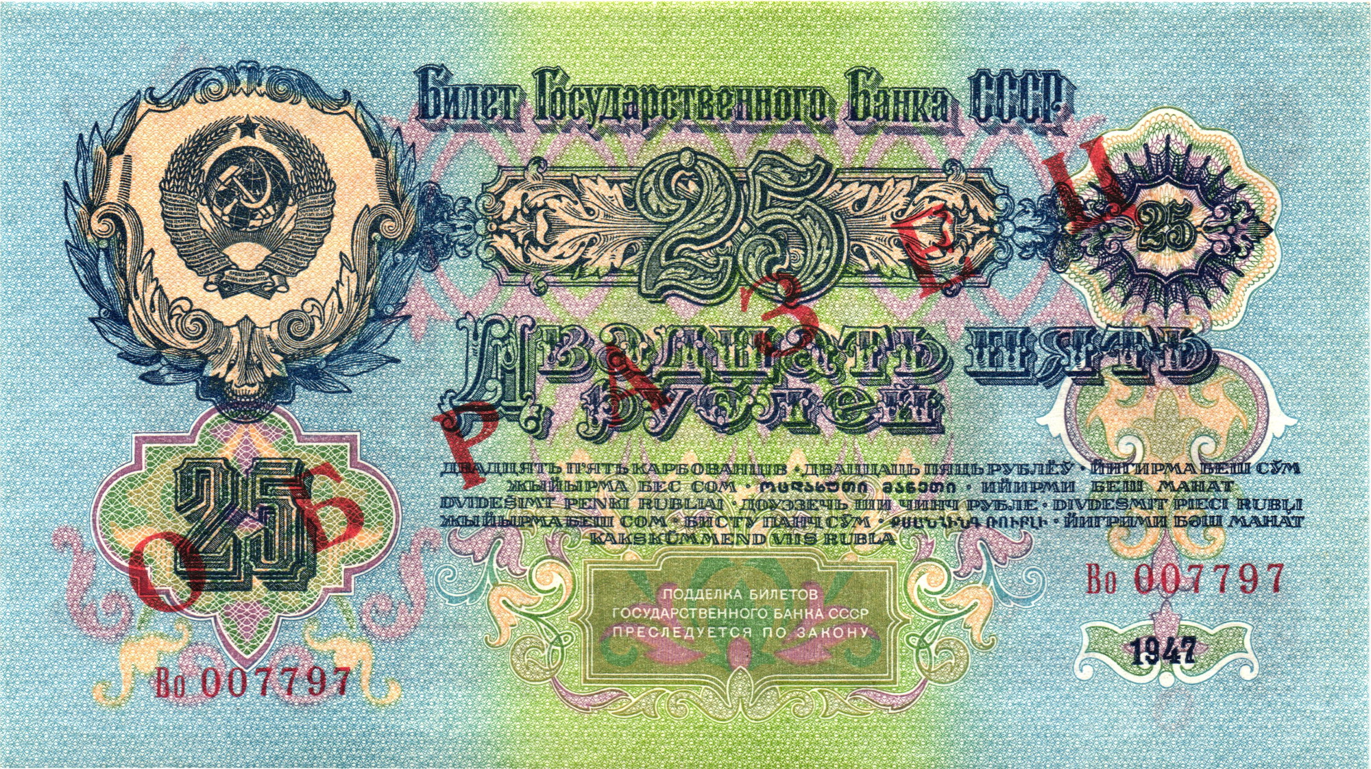 1227 - Russia - USSR 25 Roubles 1947 (1957) Specimen