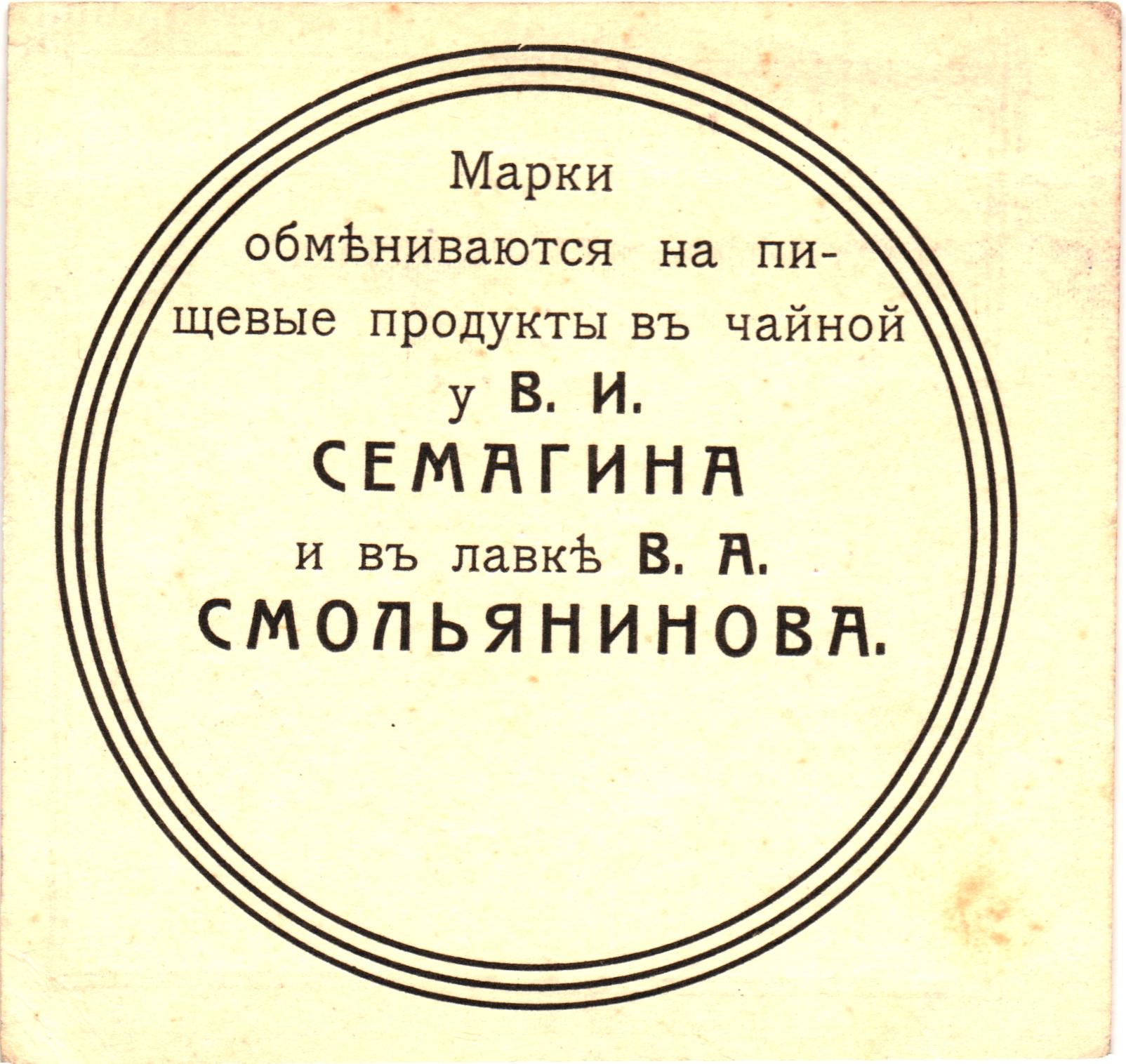 666 - Russia - Central Vladimir Murom Precursor Temperance Society 1 Kopek (ND)