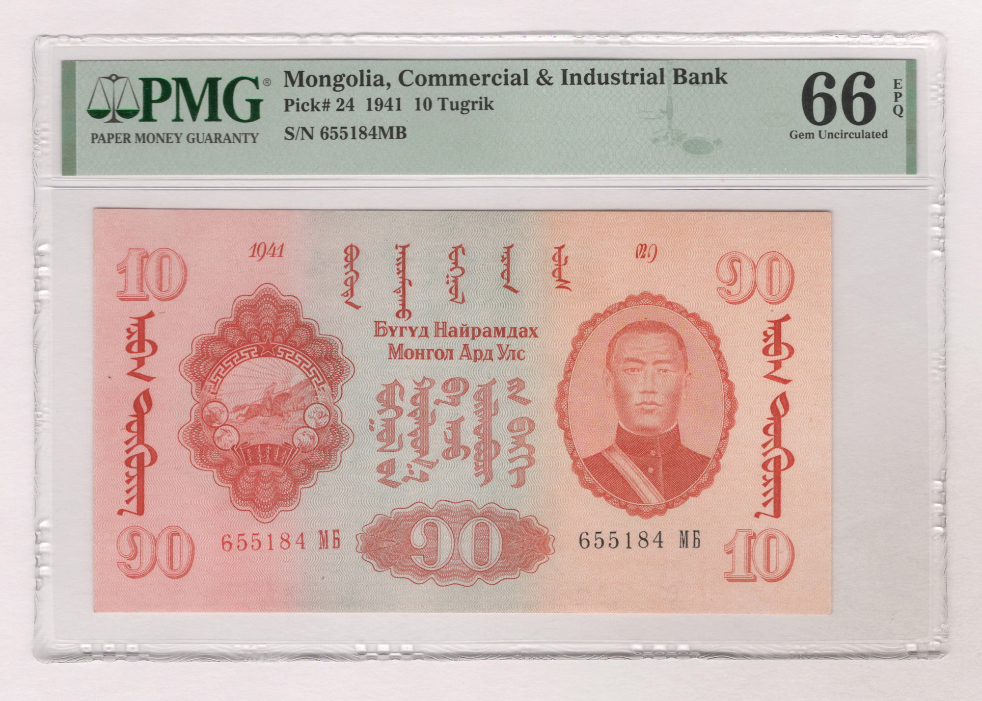 Mongolia 10 Tugrik 1941 PMG 66 EPQ | Katz Auction