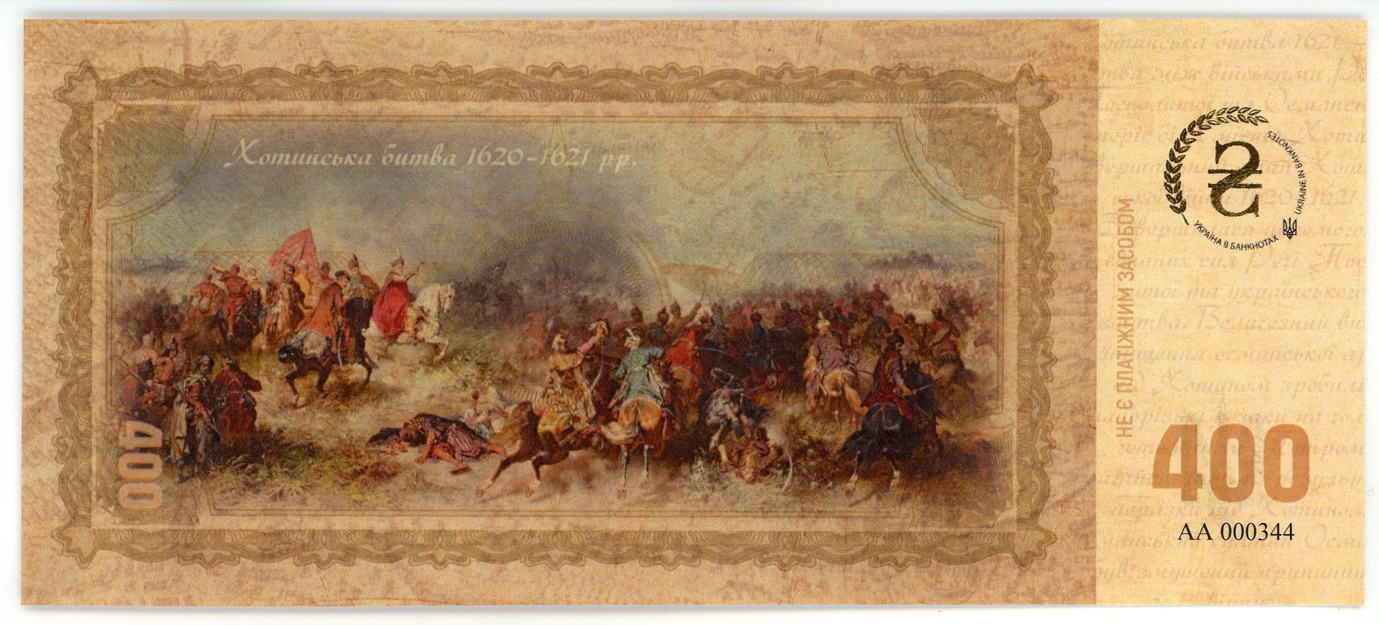 729 - Ukraine 400 Hryven 2021 "30 Years of The Battle of Khotyn"