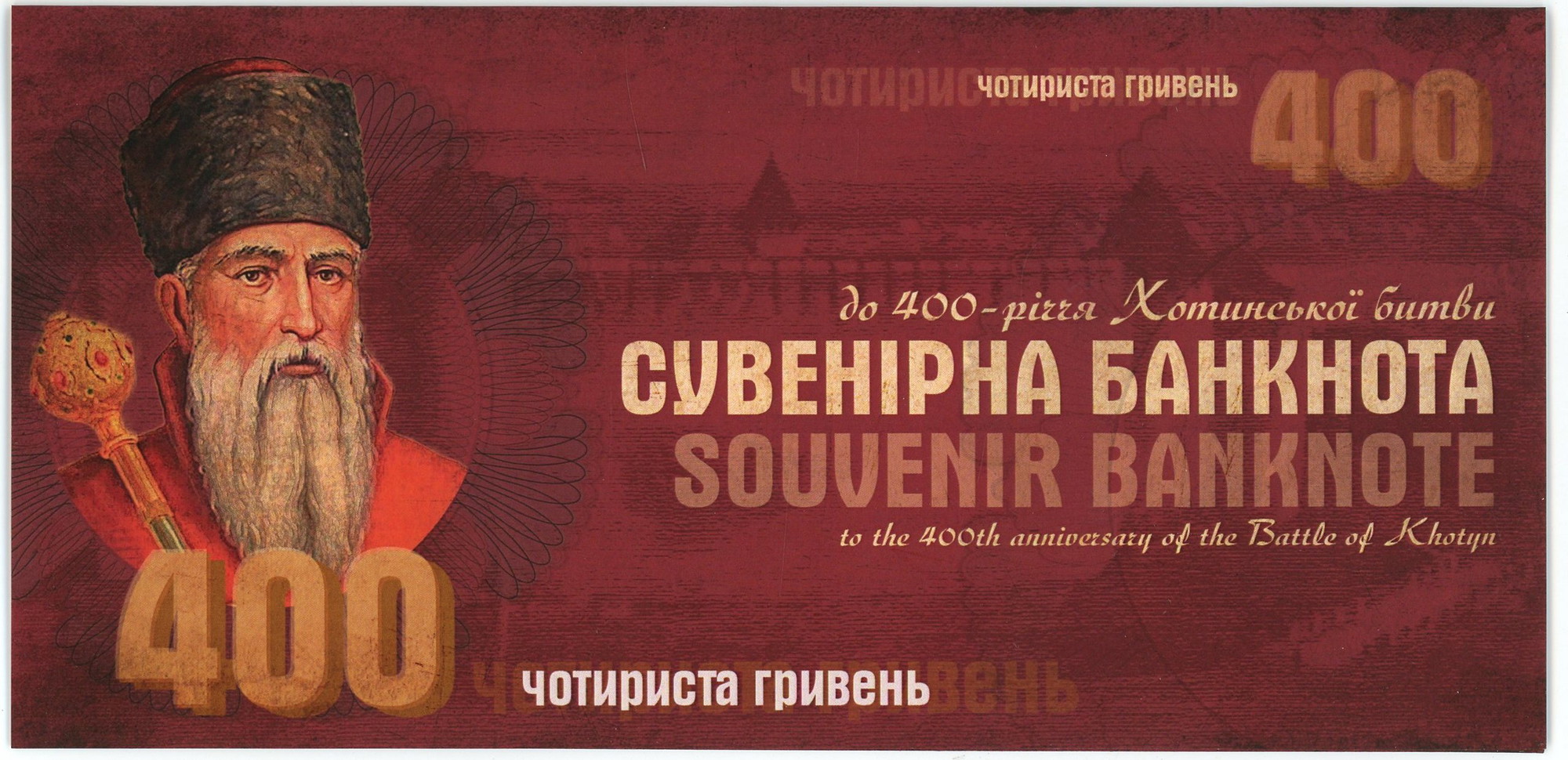 729 - Ukraine 400 Hryven 2021 "30 Years of The Battle of Khotyn"