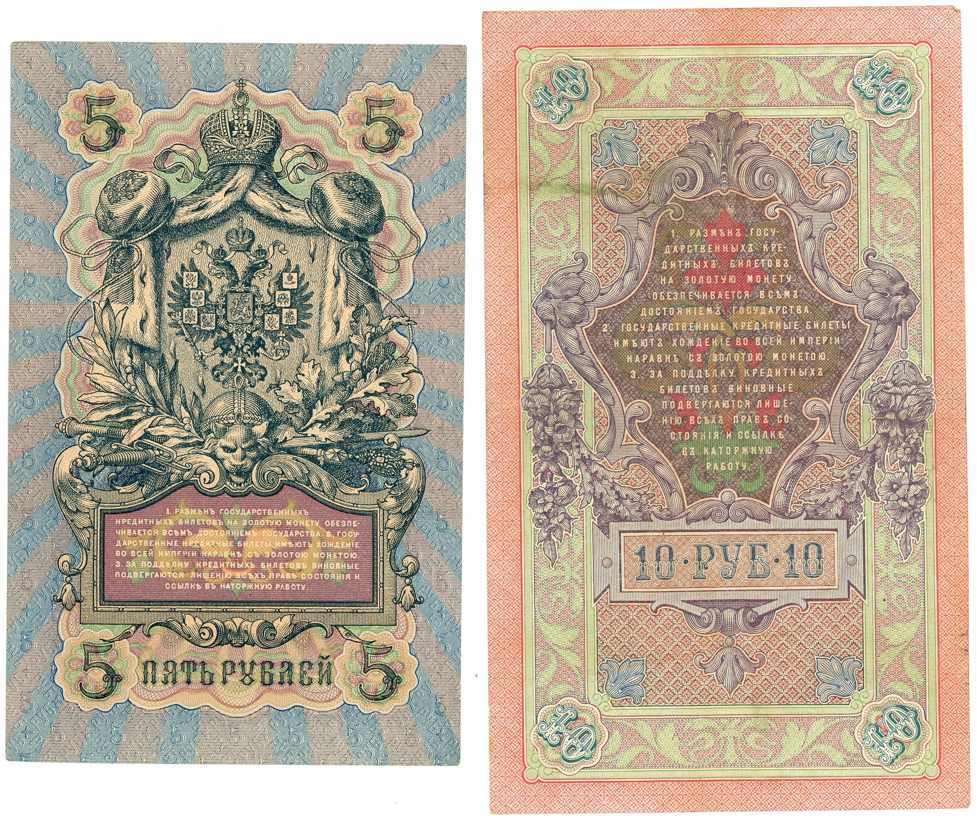 1113 - Russia 5 - 10 Roubles 1909 (1909 - 1912) Konshin / Barishev - Sofronov