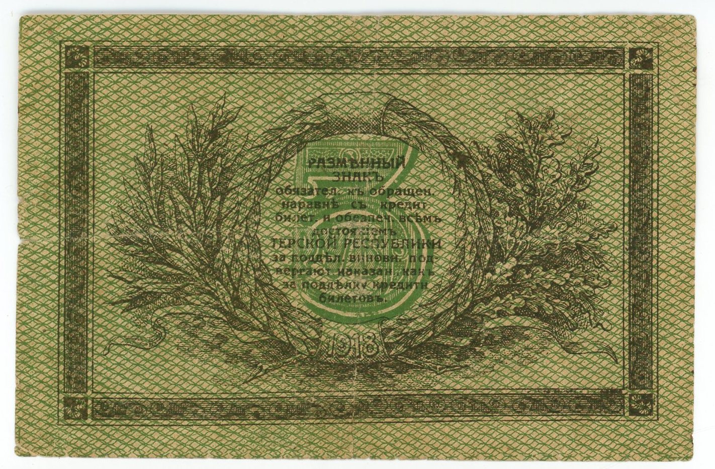 888 - Russia - North Caucasus Terek Republic 3 Roubles 1918
