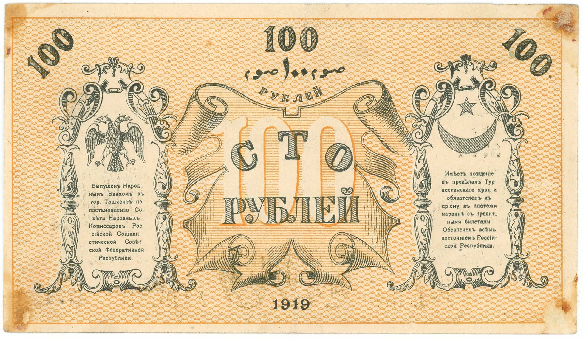 1045 - Russia - Central Asia Turkestan District 100 Roubles 1919