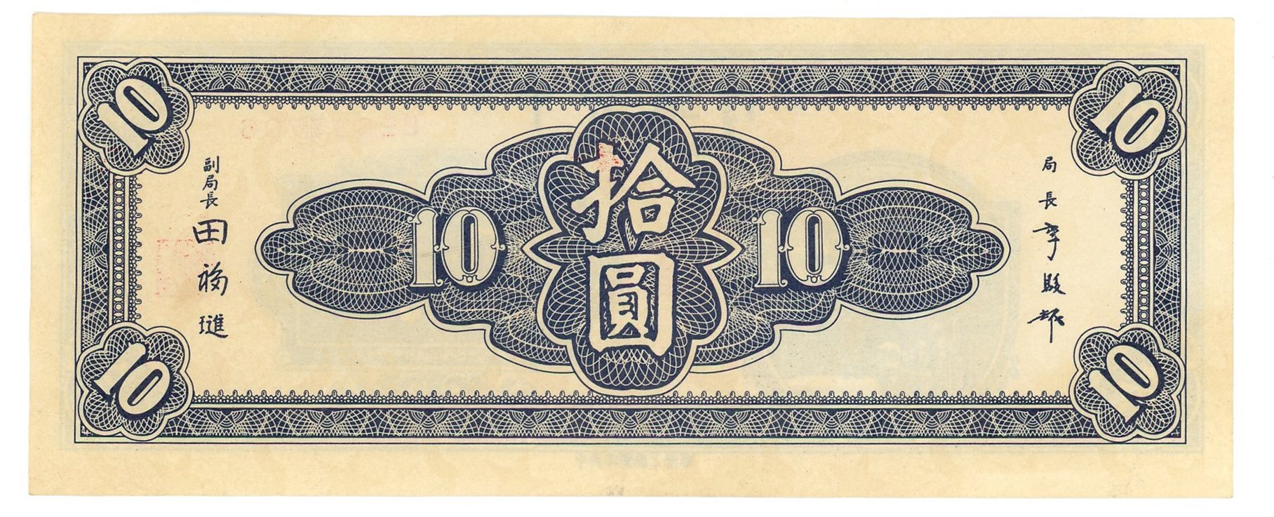 1476 - China Manchurian Central Bank of China 10 Yuan 1945 Replica