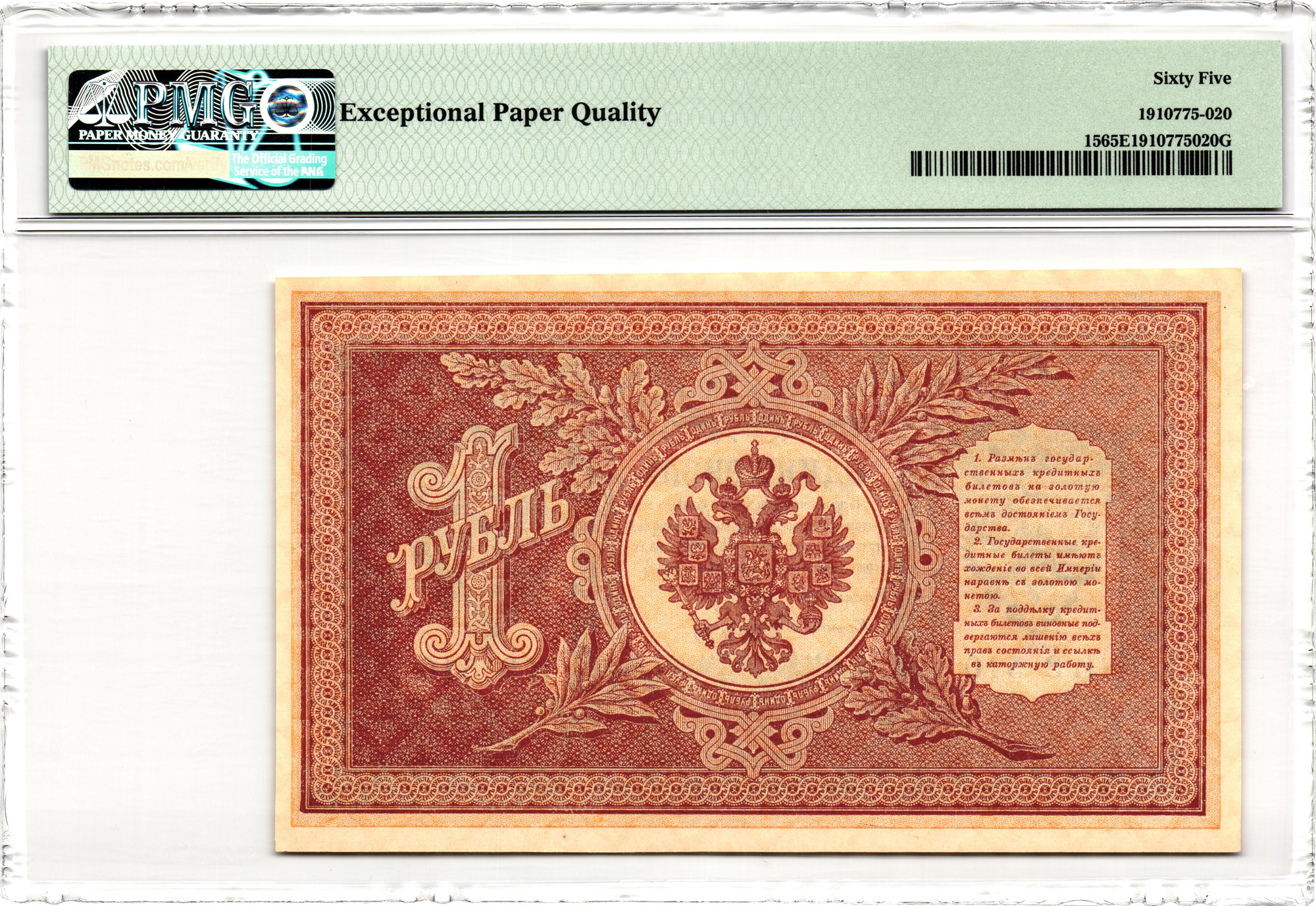 2356 - Russia 1 Rouble 1898 (1915 - 1917) (ND) PMG 65 EPQ Gem Unc Shipov/Starikov