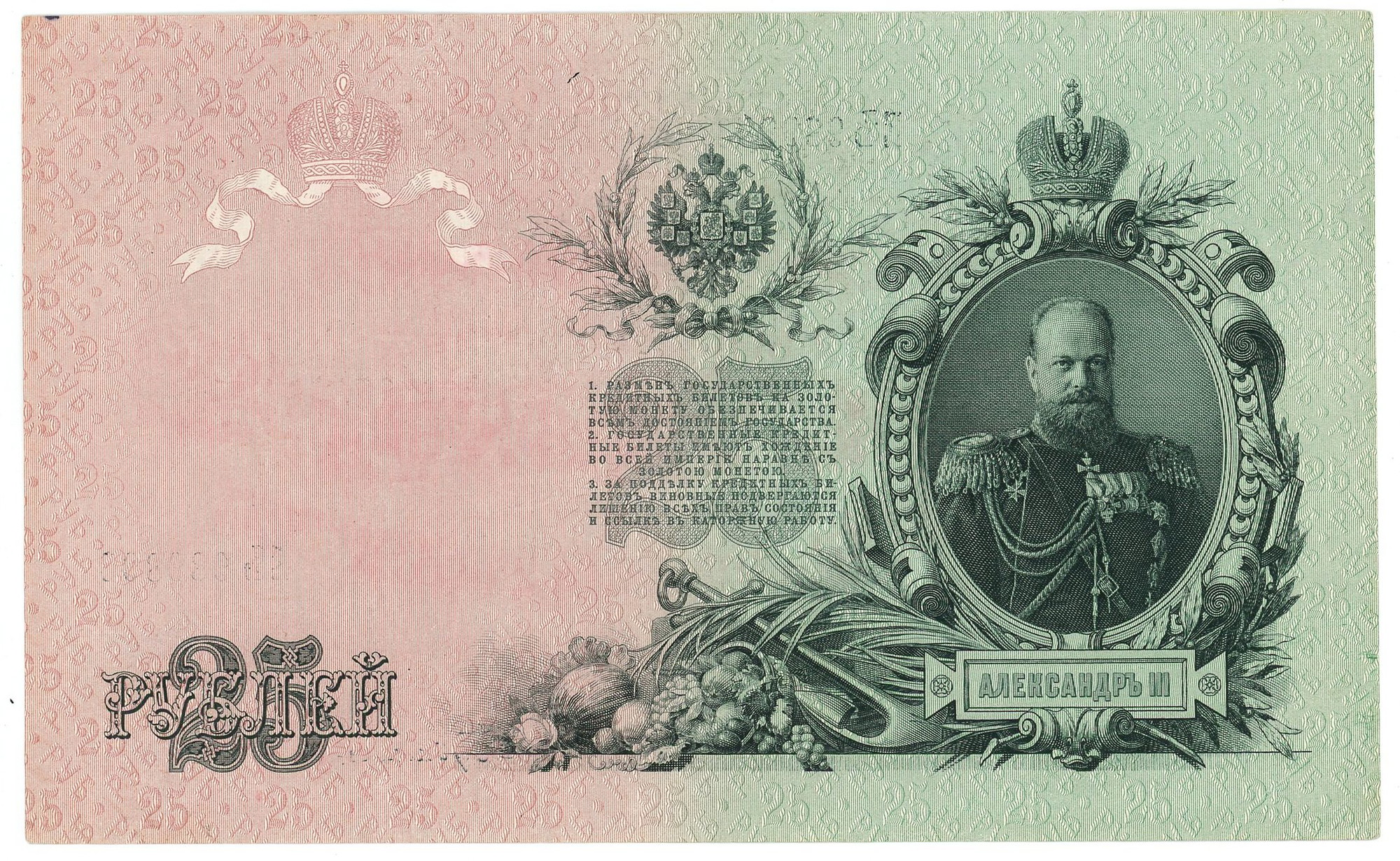 2347 - Russia 25 Roubles 1909 (1912 - 1917) (ND) Shipov/Bubyakin