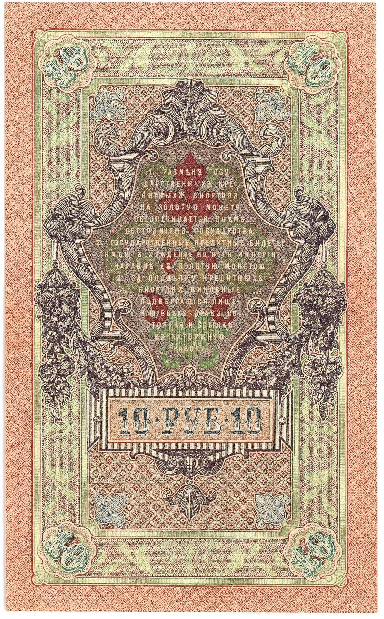 715 - Russia 10 Roubles 1909 (1917) Shipov/Metz