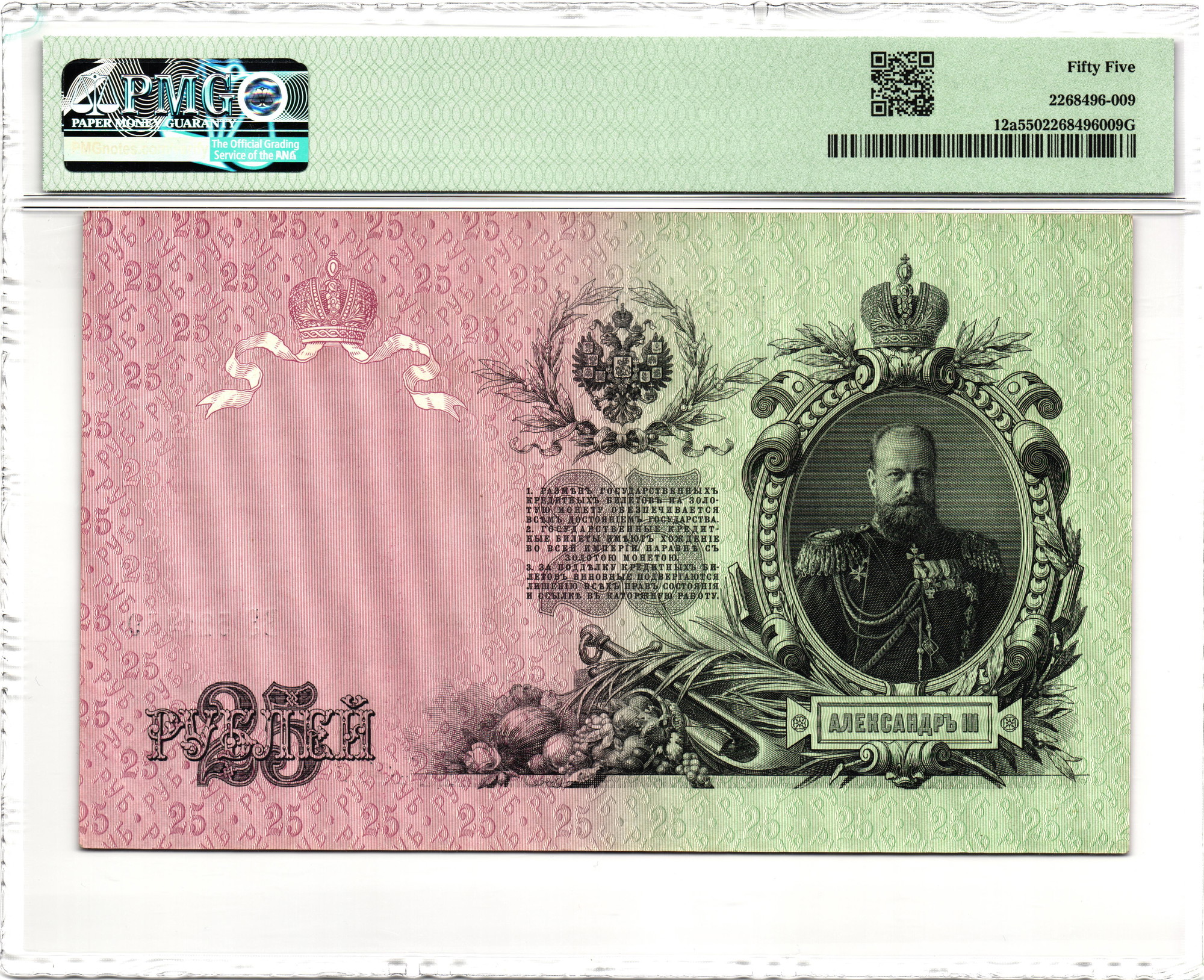 731 - Russia 25 Roubles 1909 (1910 - 1914) Konshin/Chikhirzhin PMG 55 About Unc
