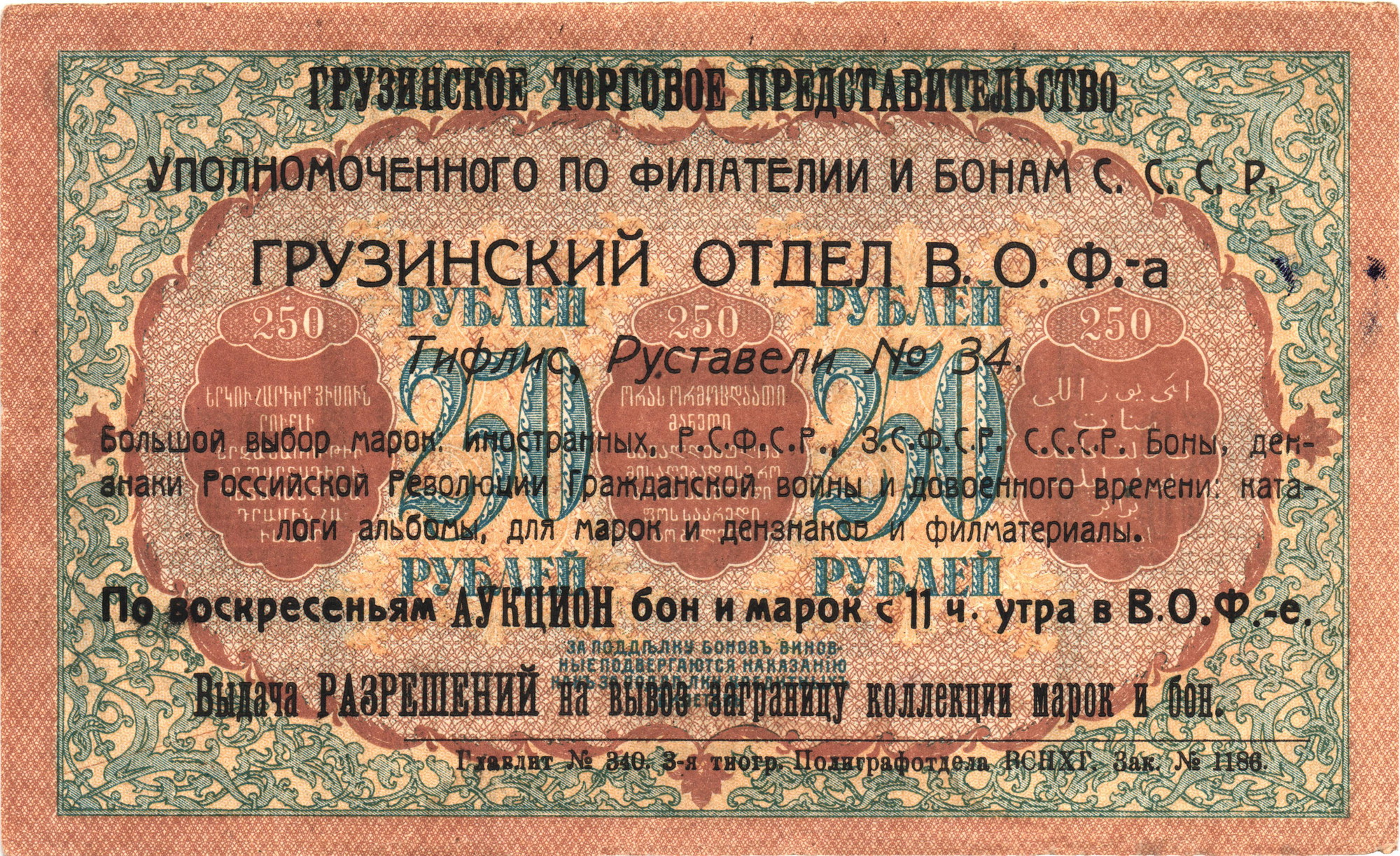 899 - Russia - Transcaucasia Commisariat 250 Roubles 1918