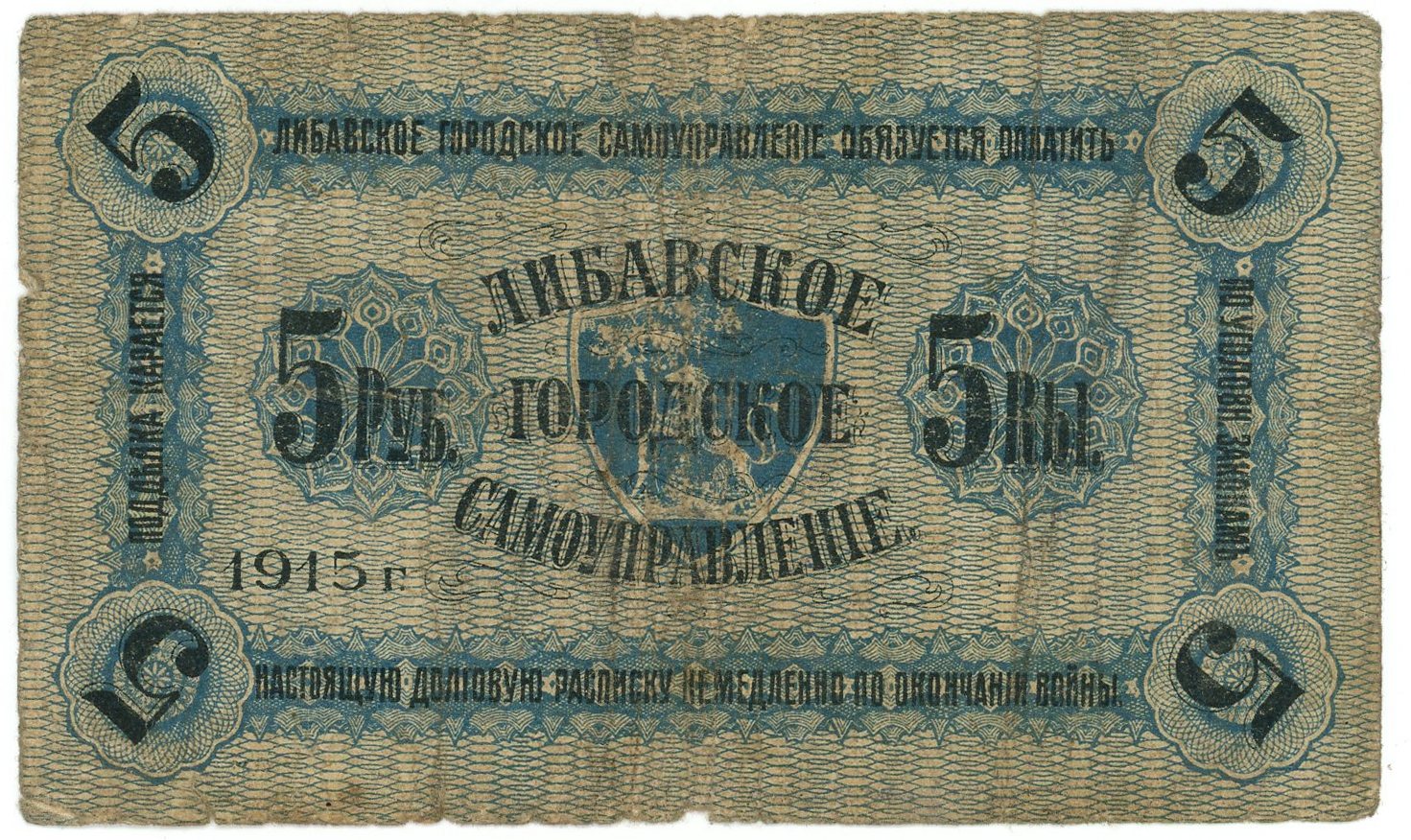 586 - Latvia Libava 5 Roubles 1915