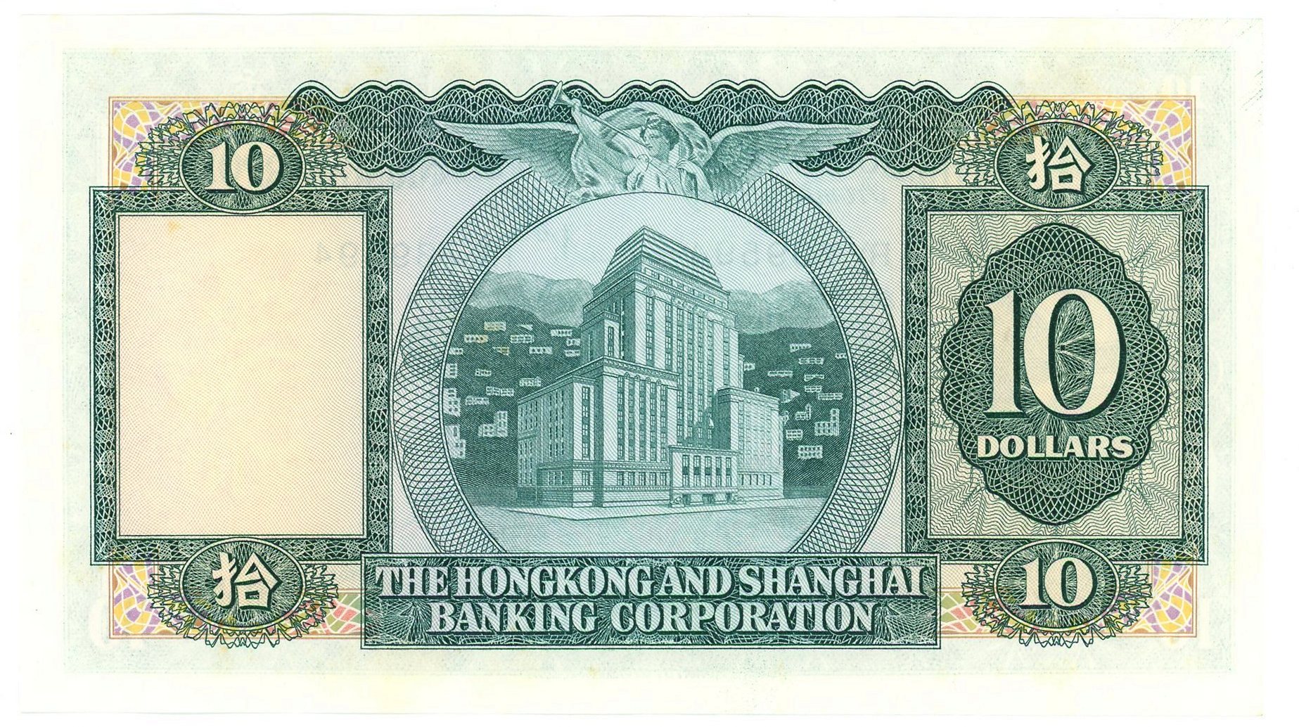 1830 - Hong Kong Hongkong & Shanghai Banking Corporation 10 Dollars 1978