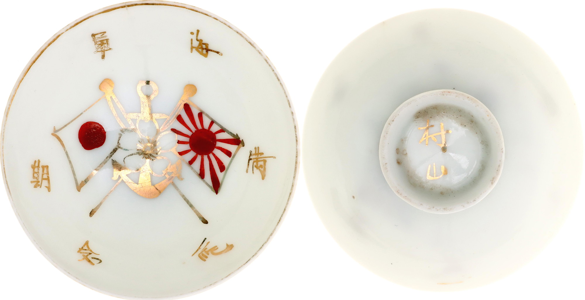 1018 - Japan Military Sake Cup "Demobilization from the Imperial Japanese Navy" 1931 - 1945 (ND)
