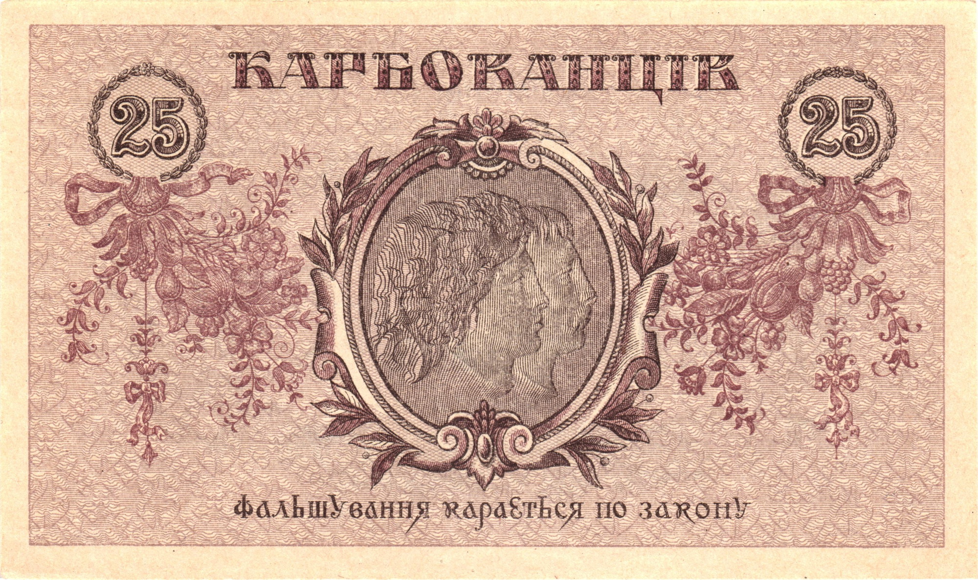 2404 - Ukraine 25 Karbovantsev 1919