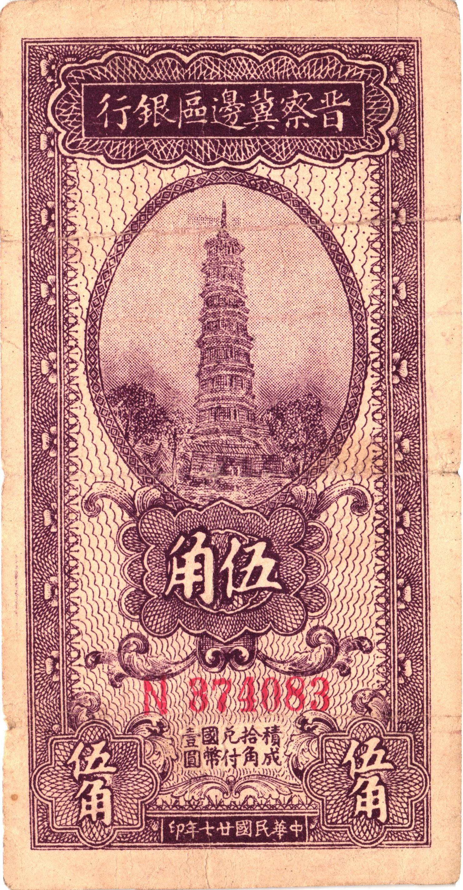 China Bank of Shansi Chahar & Hopei 50 Cents 1938 (27) | Katz Auction