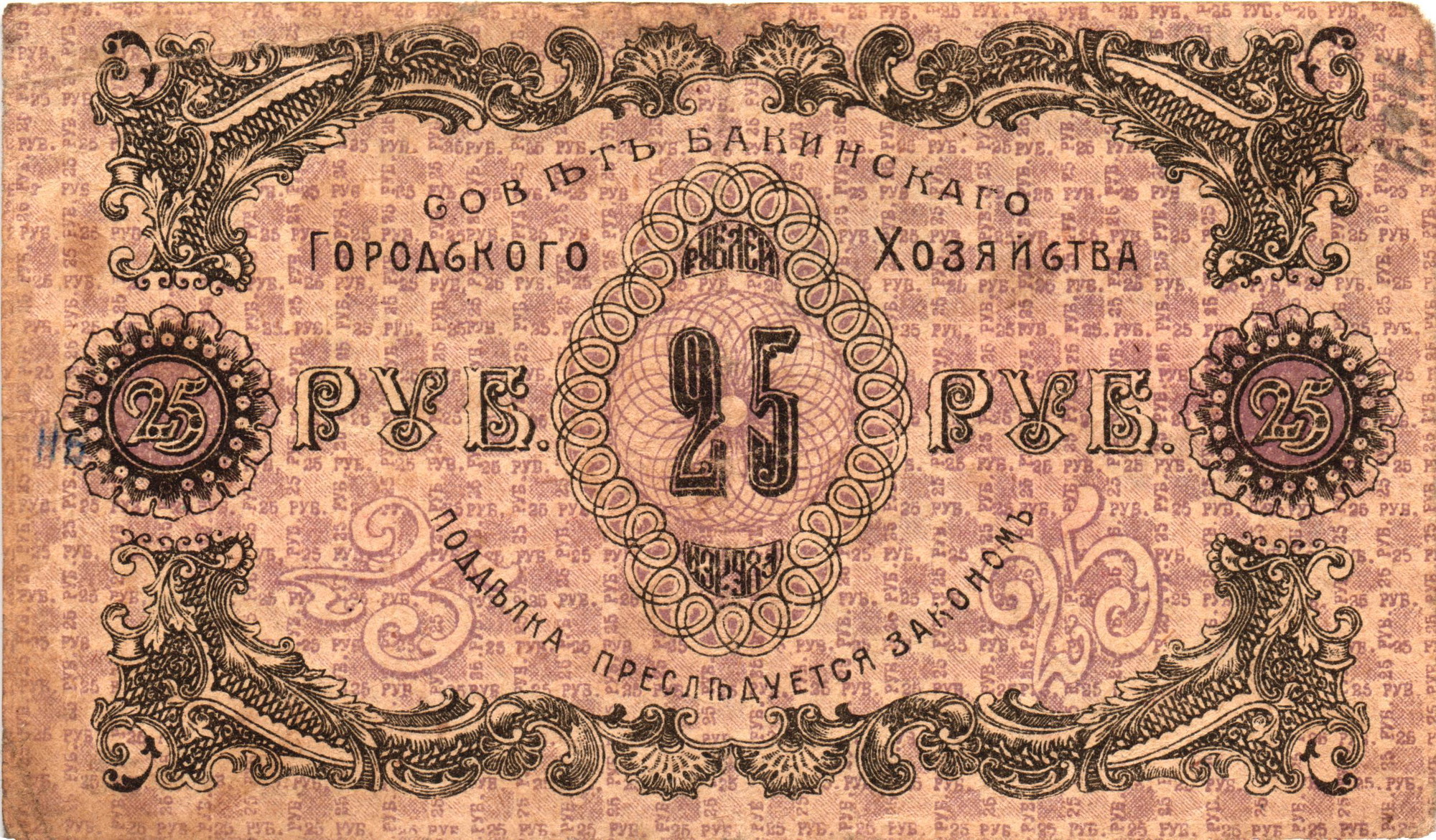 2608 - Russia - Transcaucasia Baku 25 Roubles 1918