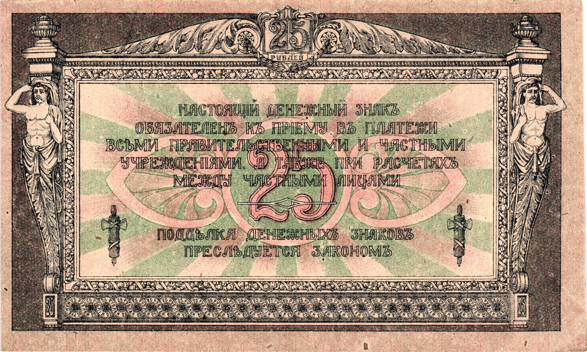 1118 - Russia - South Rostov-on-Don 25 Roubles 1918