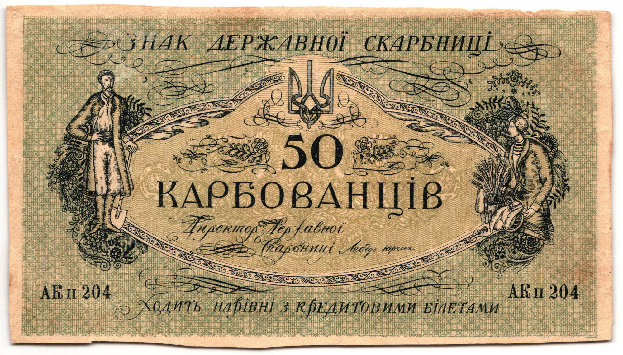 2769 - Ukraine 50 Karbovantsiv 1918 (ND) Error Print