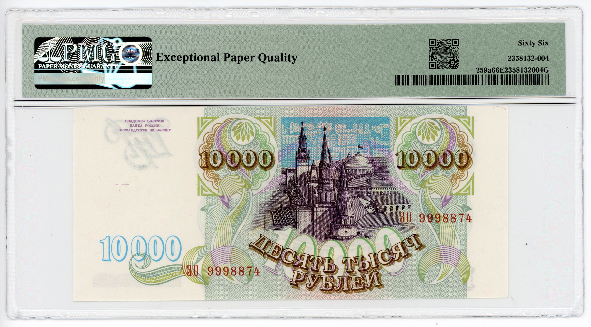 3394 - Russian Federation 10000 Roubles 1993 PMG 66 EPQ Gem Uncirculated