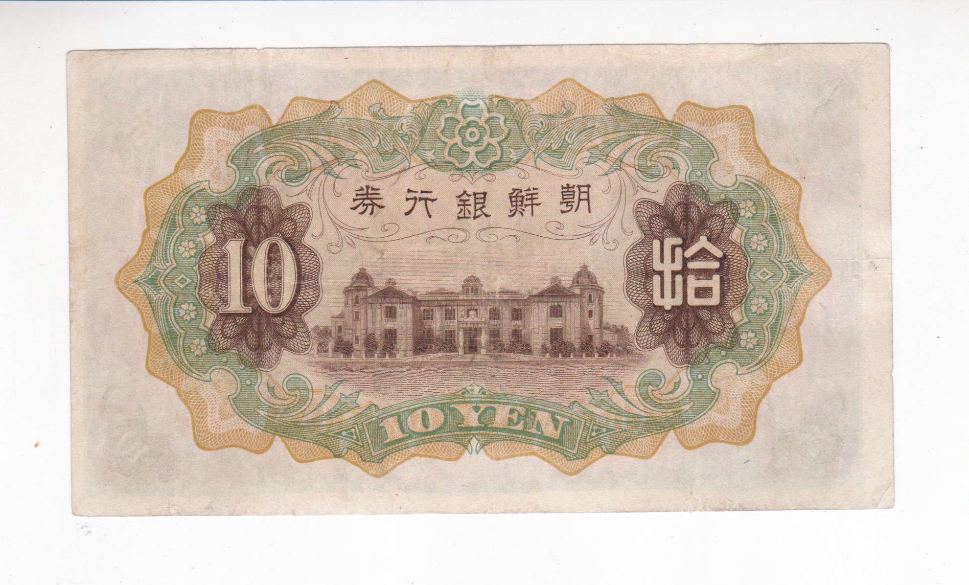 2396 - Korea 10 Yen 1932