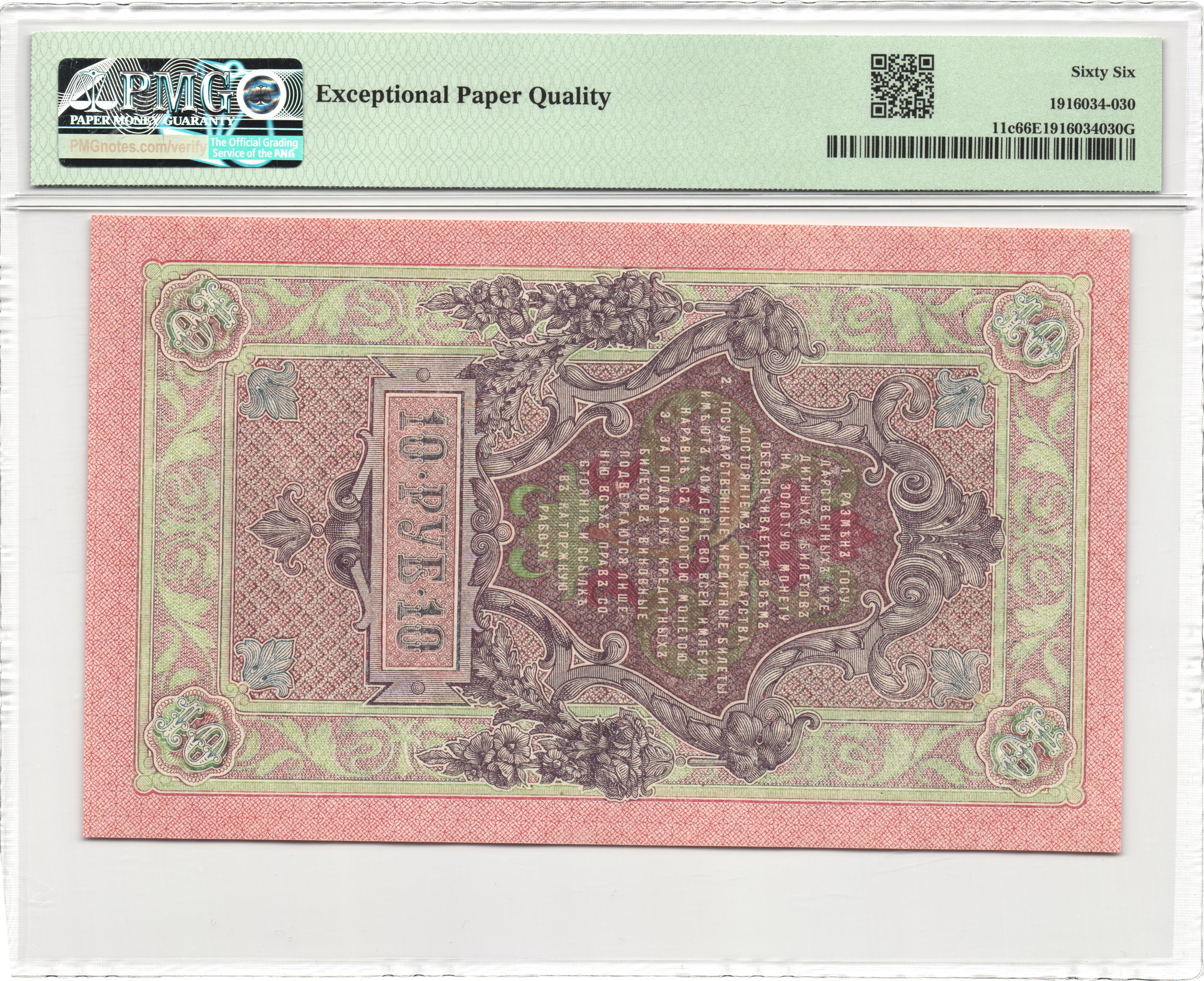 3250 - Russia 10 Roubles 1909 (1912 - 1917) (ND) Shipov/Sofronov PMG 66 EPQ