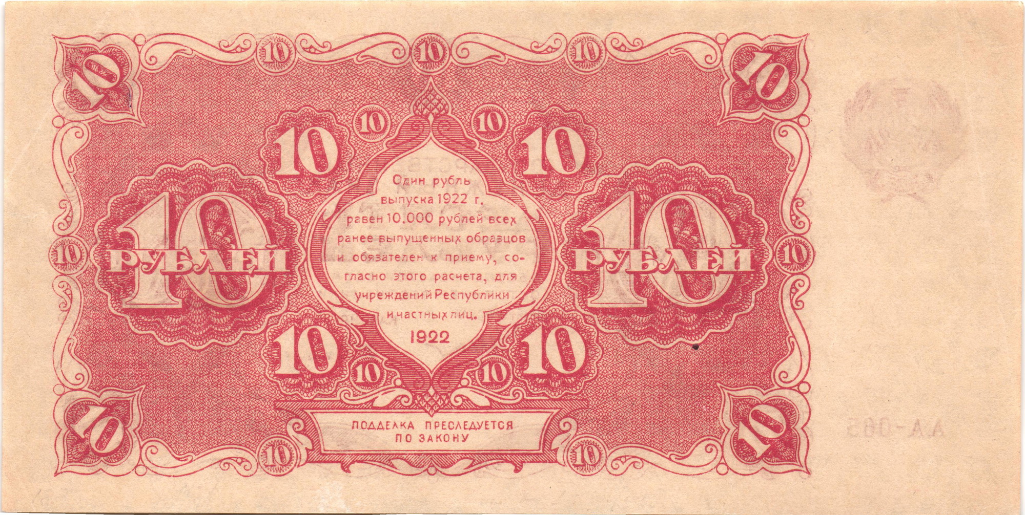 3302 - Russia - RSFSR 10 Roubles 1922
