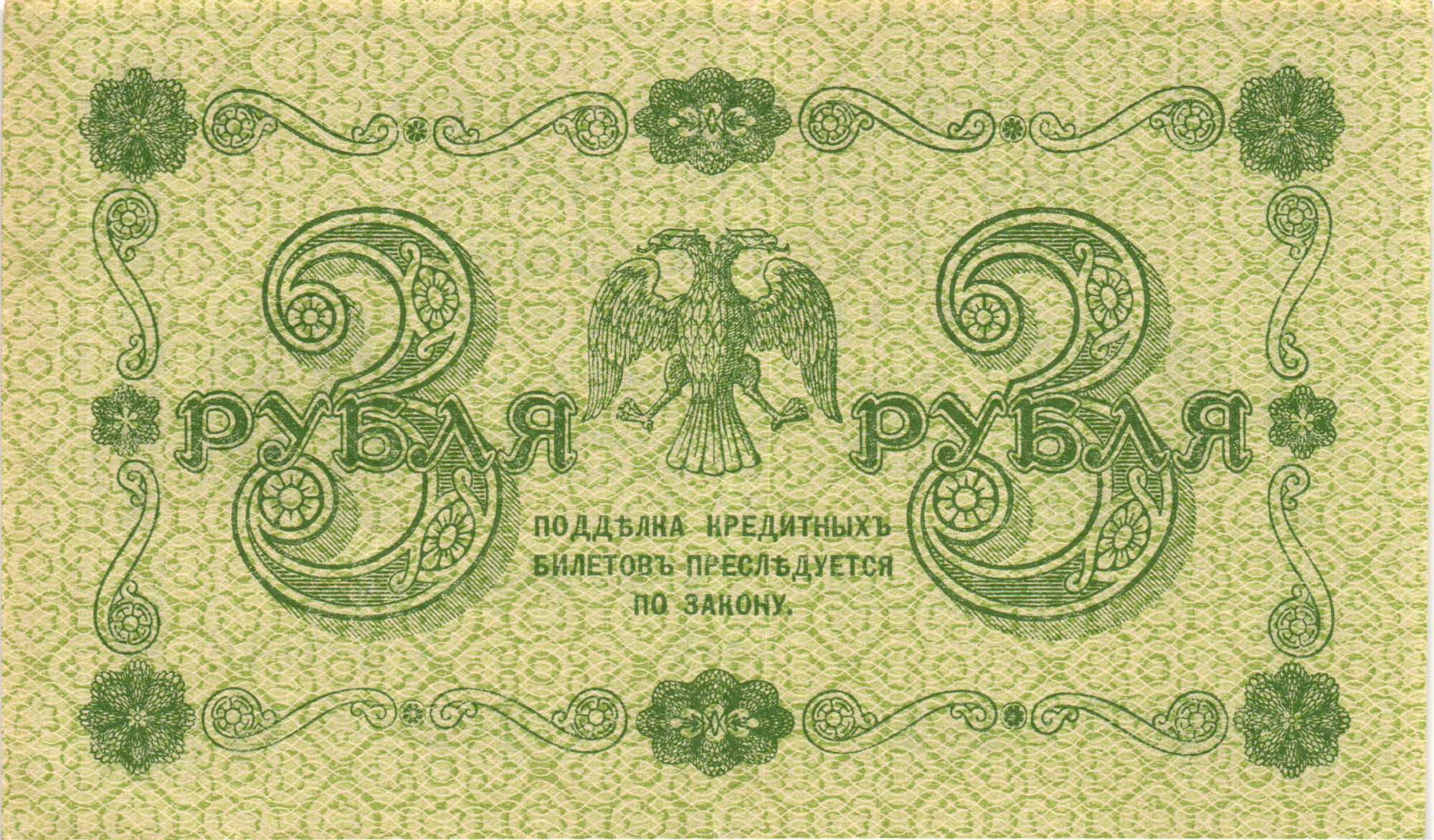 4873 - Russia - RSFSR 3 Roubles 1918 (1919)