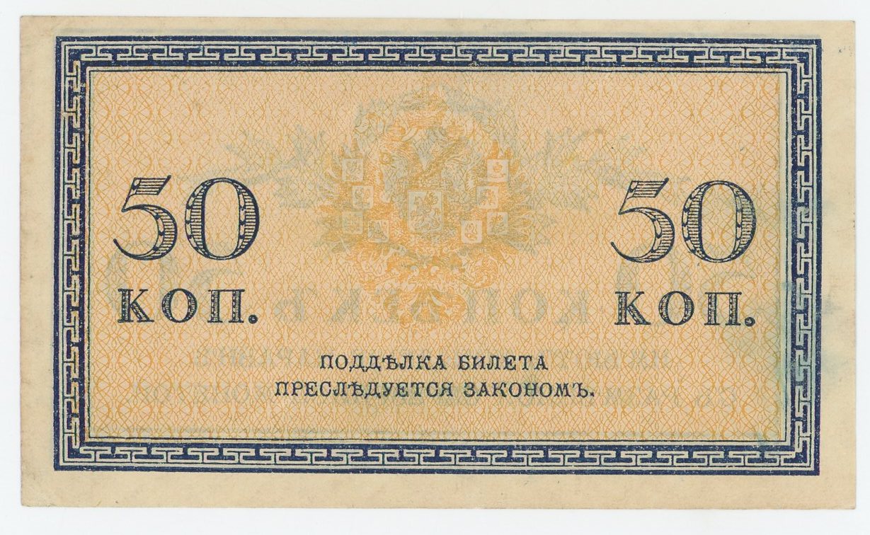 4838 - Russia 50 Kopeks 1915 (ND)