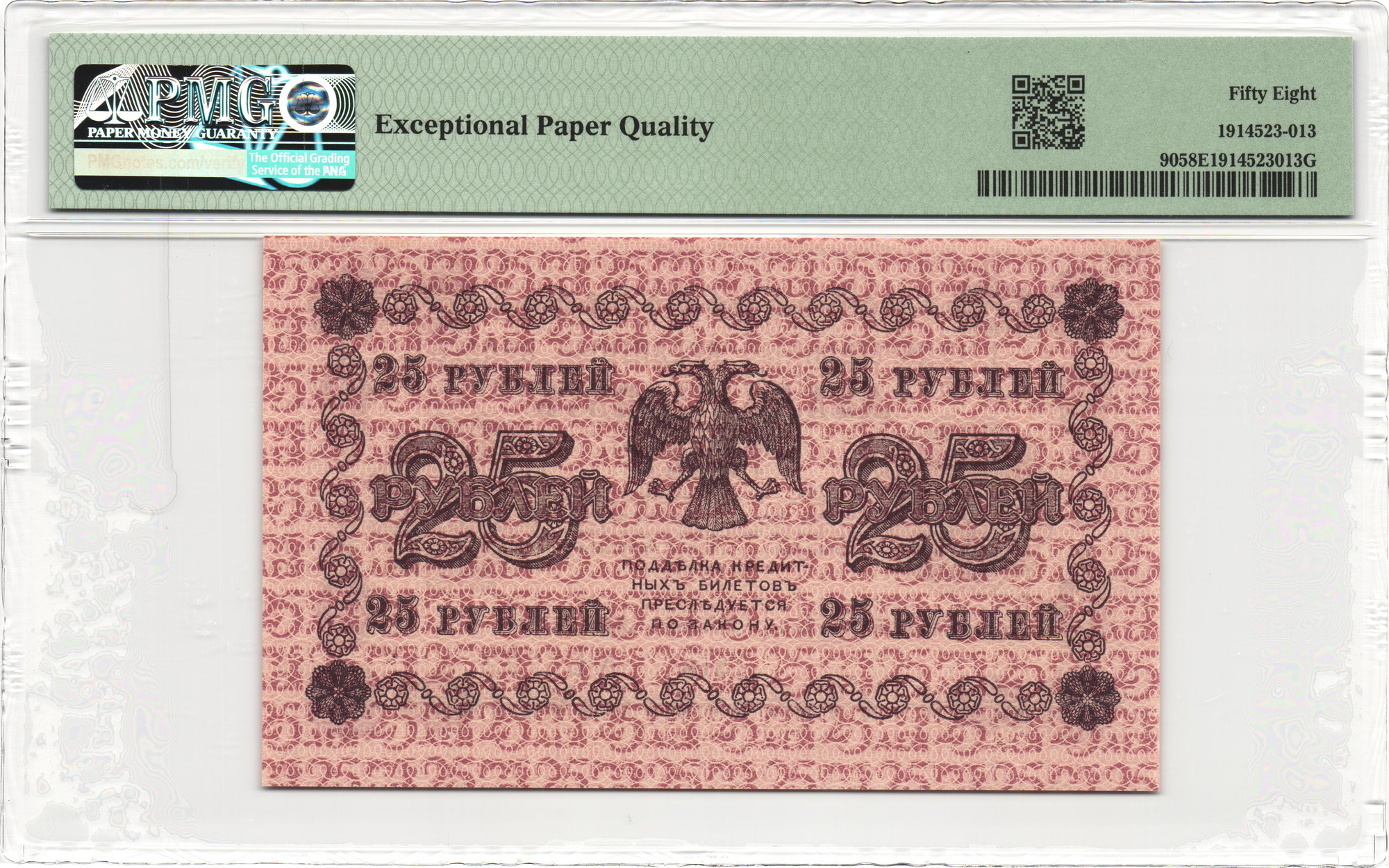 1030 - Russia - RSFSR 25 Roubles 1918 (1919) PMG 58 EPQ