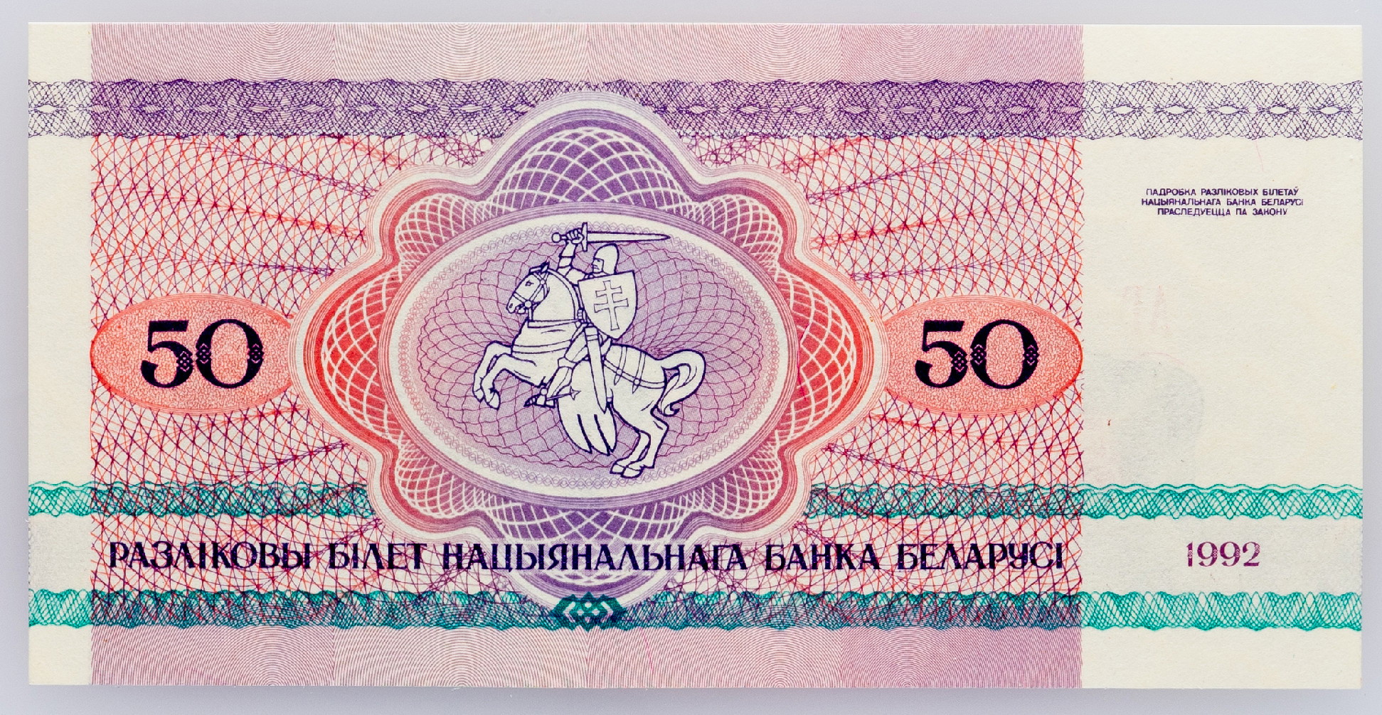 554 - Belarus 50 Roubles 1992