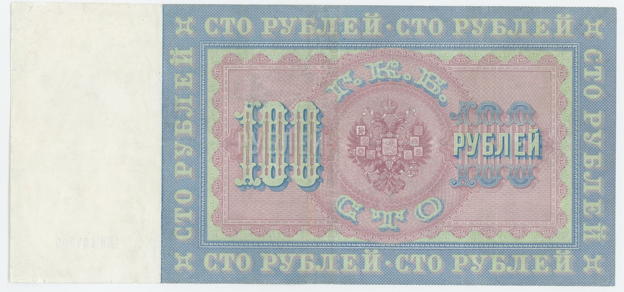 997 - Russia 100 Roubles 1898 Konshin/Mikheev