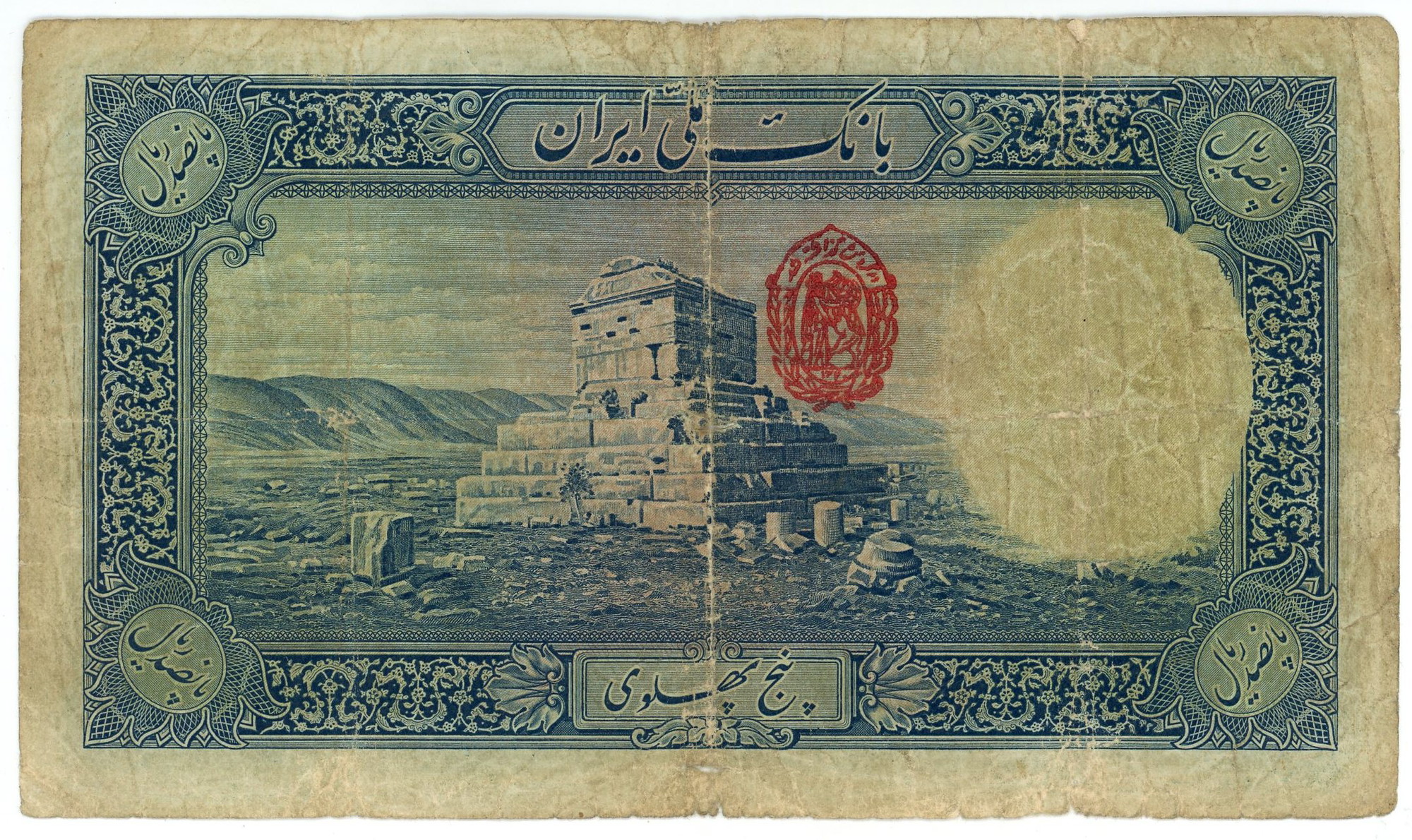 571 - Iran 500 Rials 1938 AH 1317