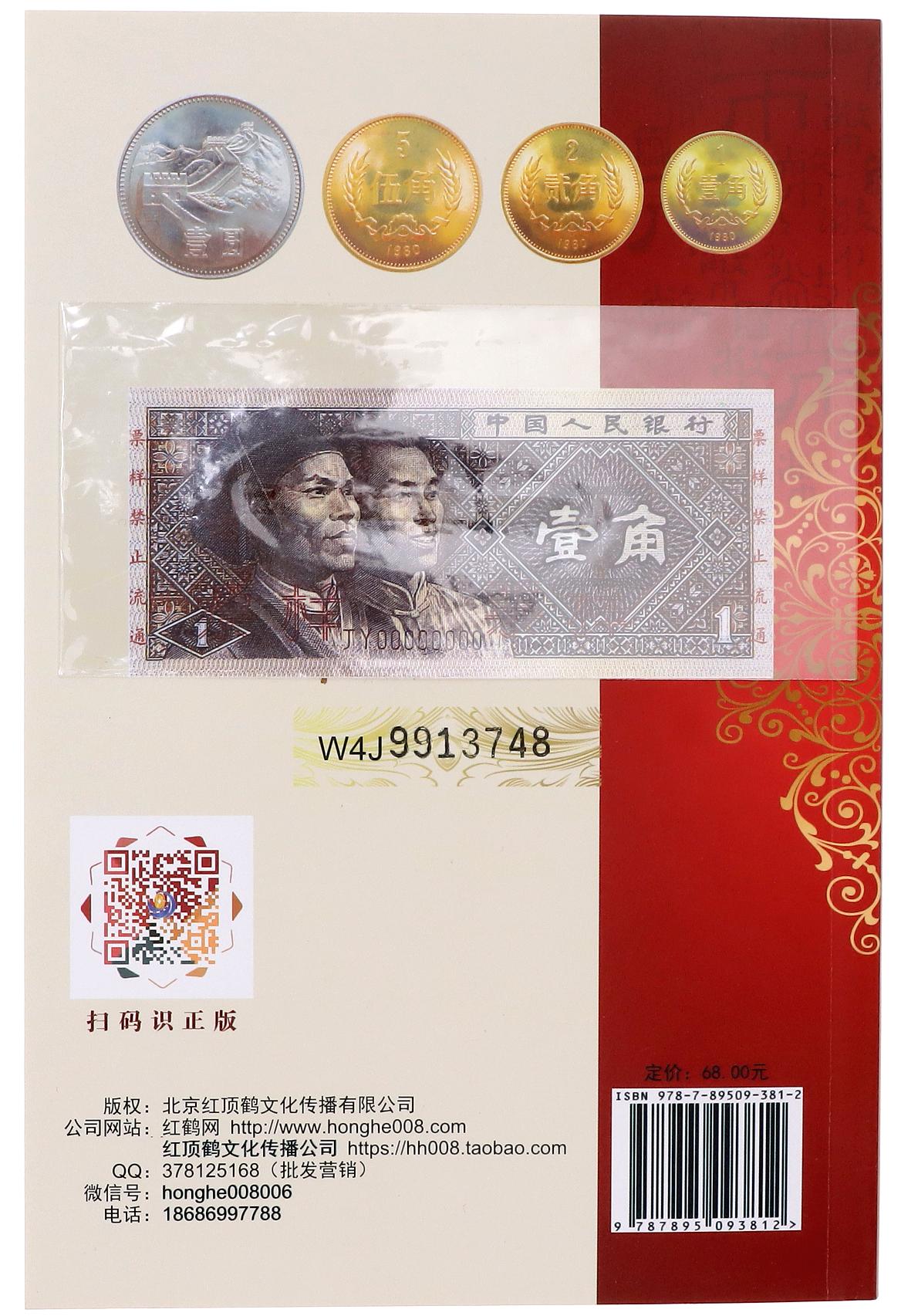 3014 - China Republic "Circulating Coin Collecting Knowledge Atlas of New China" 2018