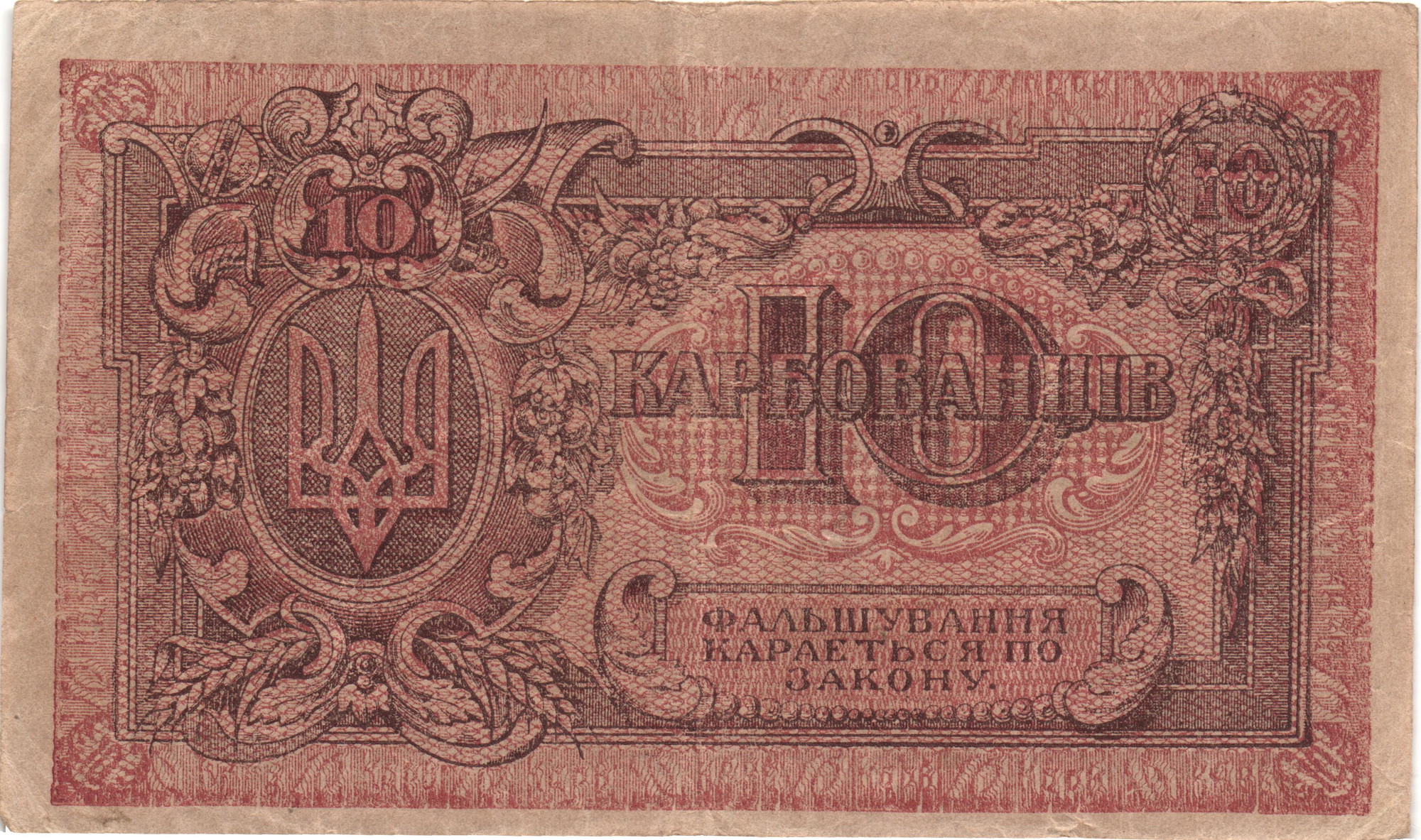 581 - Ukraine 10 Karbovantsiv 1919 (ND)